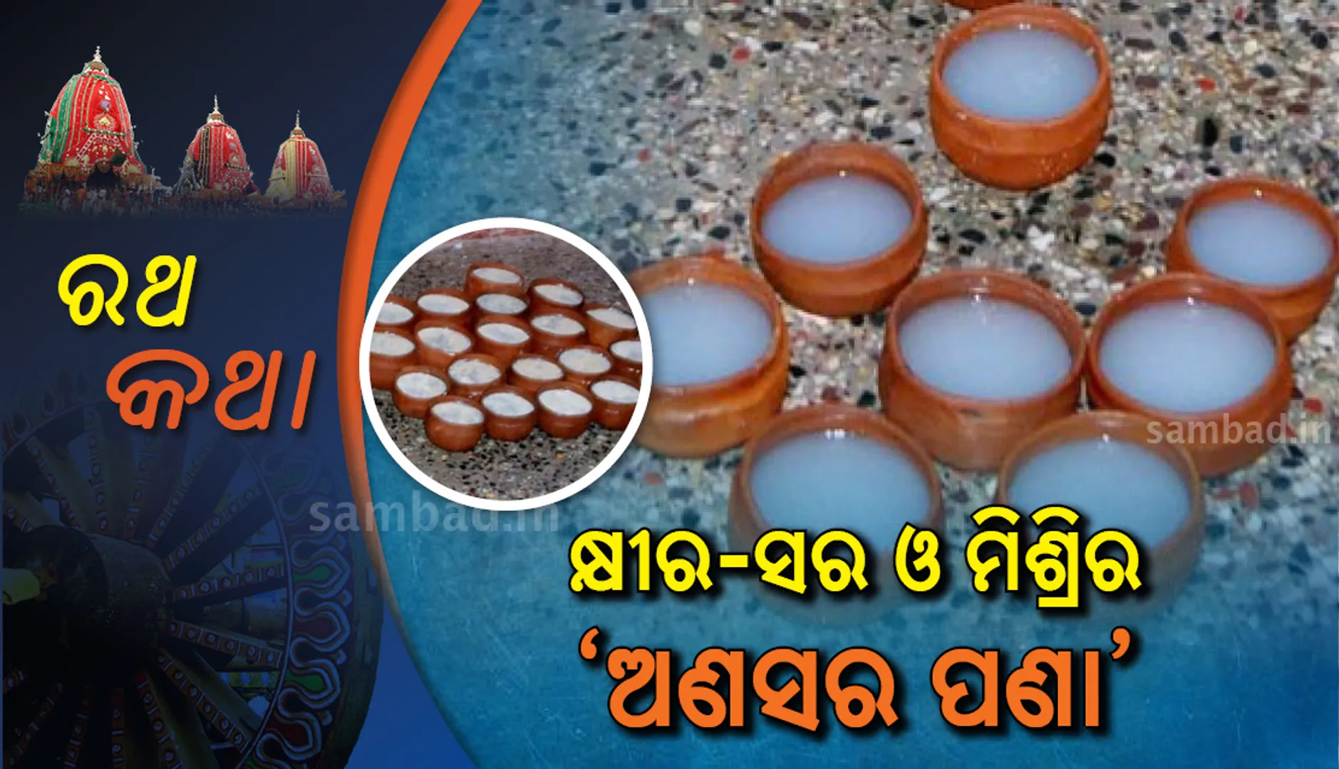 କ୍ଷୀର-ସର ଓ ମିଶ୍ରିର ‘ଅଣସର ପଣା’