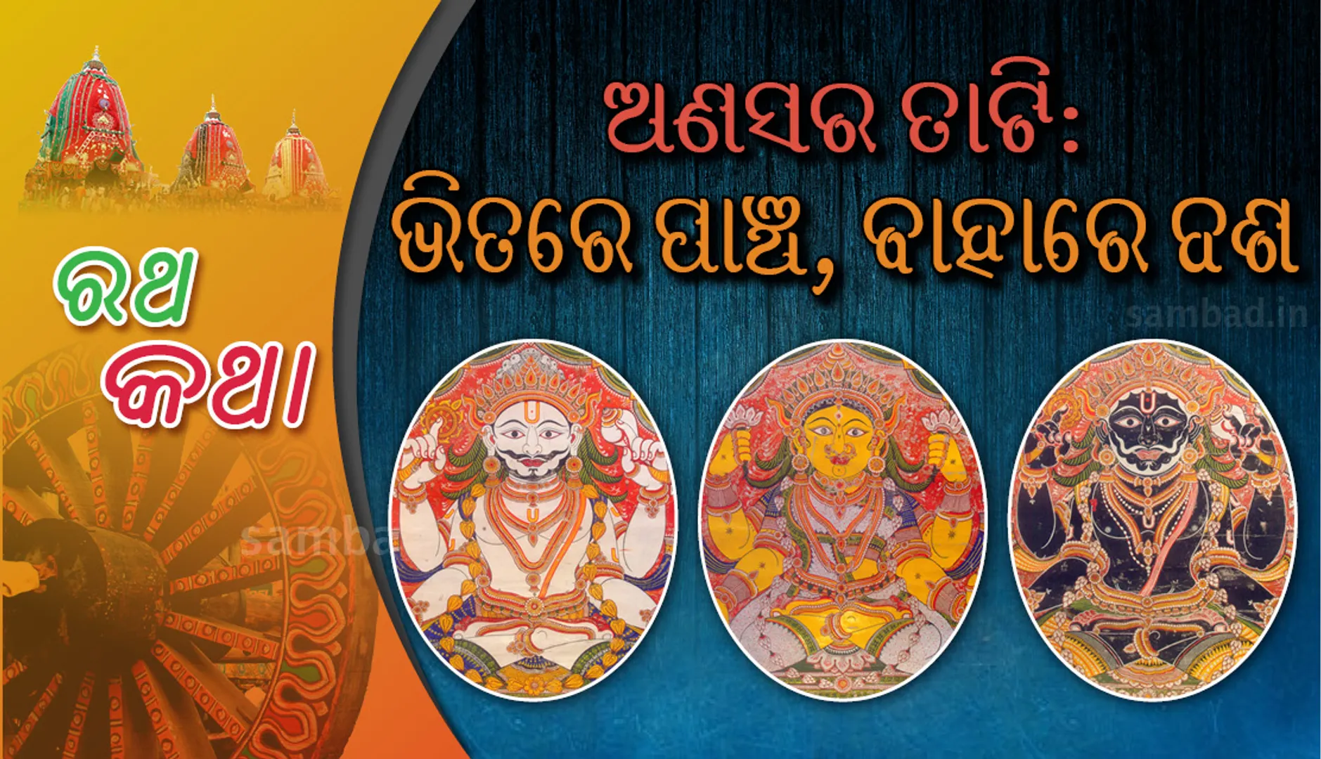 ଅଣସର ତାଟି: ଭିତରେ ପାଞ୍ଚ, ବାହାରେ ଦଶ