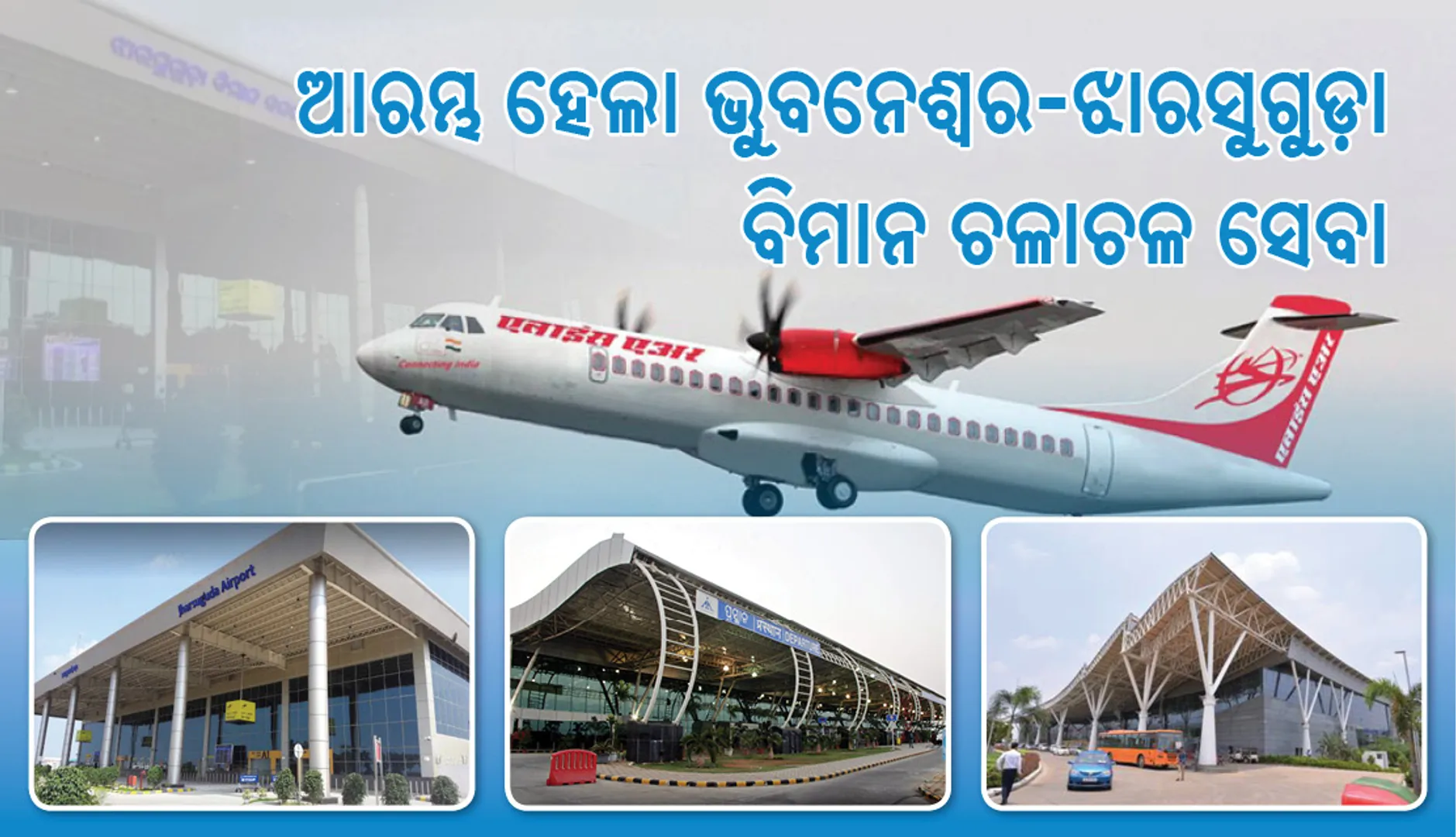 ଆକାଶ ପଥରେ ପୂର୍ବ ସହ ଯୋଡି ହେଲା ପଶ୍ଚିମ ଓଡିଶା, ଭୁବନେଶ୍ୱର-ଝାରସୁଗୁଡା ବିମାନ ଚଳାଚଳ ଆରମ୍ଭ