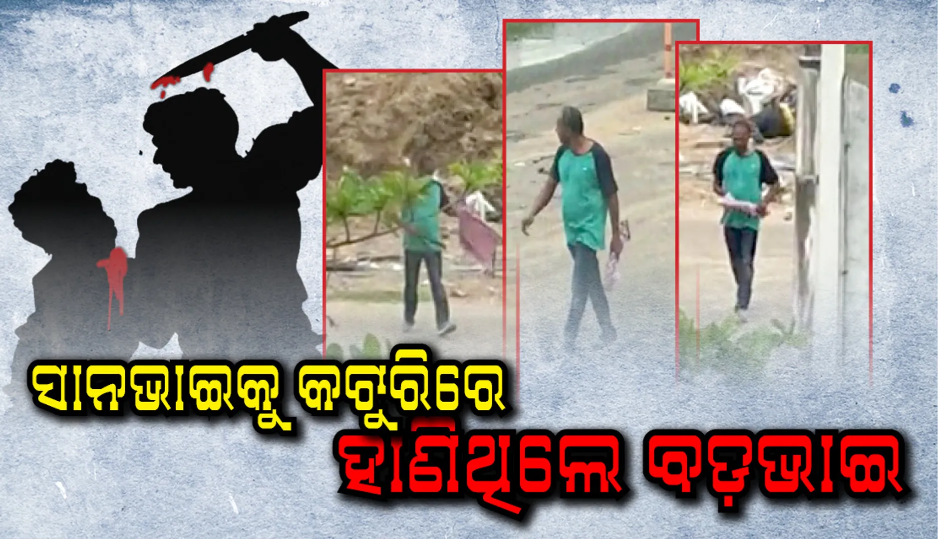 ବାଲିଅନ୍ତା ହତ୍ୟାକାଣ୍ଡ ଘଟଣାର ହତ୍ୟାକାରୀ ଚିହ୍ନଟ, ବଡ଼ଭାଇ ମାମୁନ ରାଉତରାୟ ସାନଭାଇ ପ୍ରୀତମକୁ ହତ୍ୟା କରିଛି