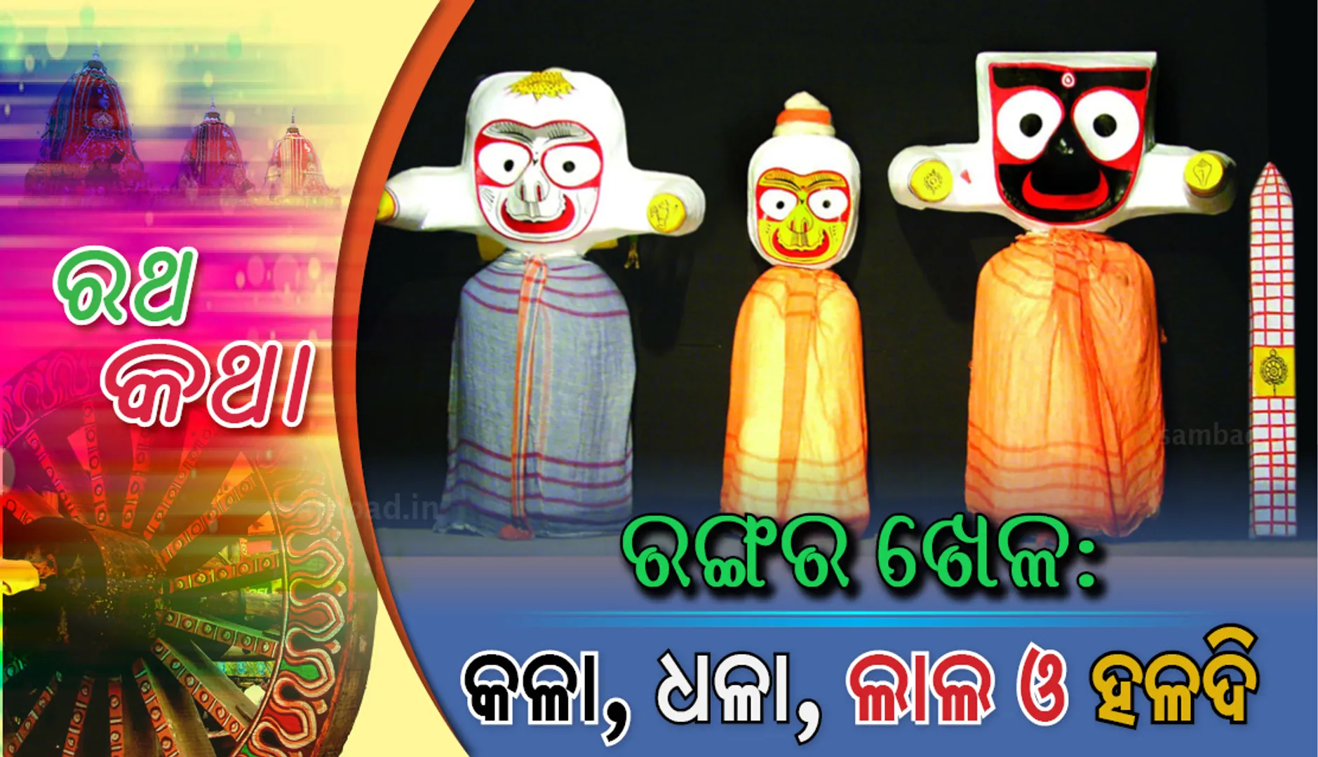ରଙ୍ଗର ଖେଳ: କଳା, ଧଳା, ଲାଲ ଓ ହଳଦି