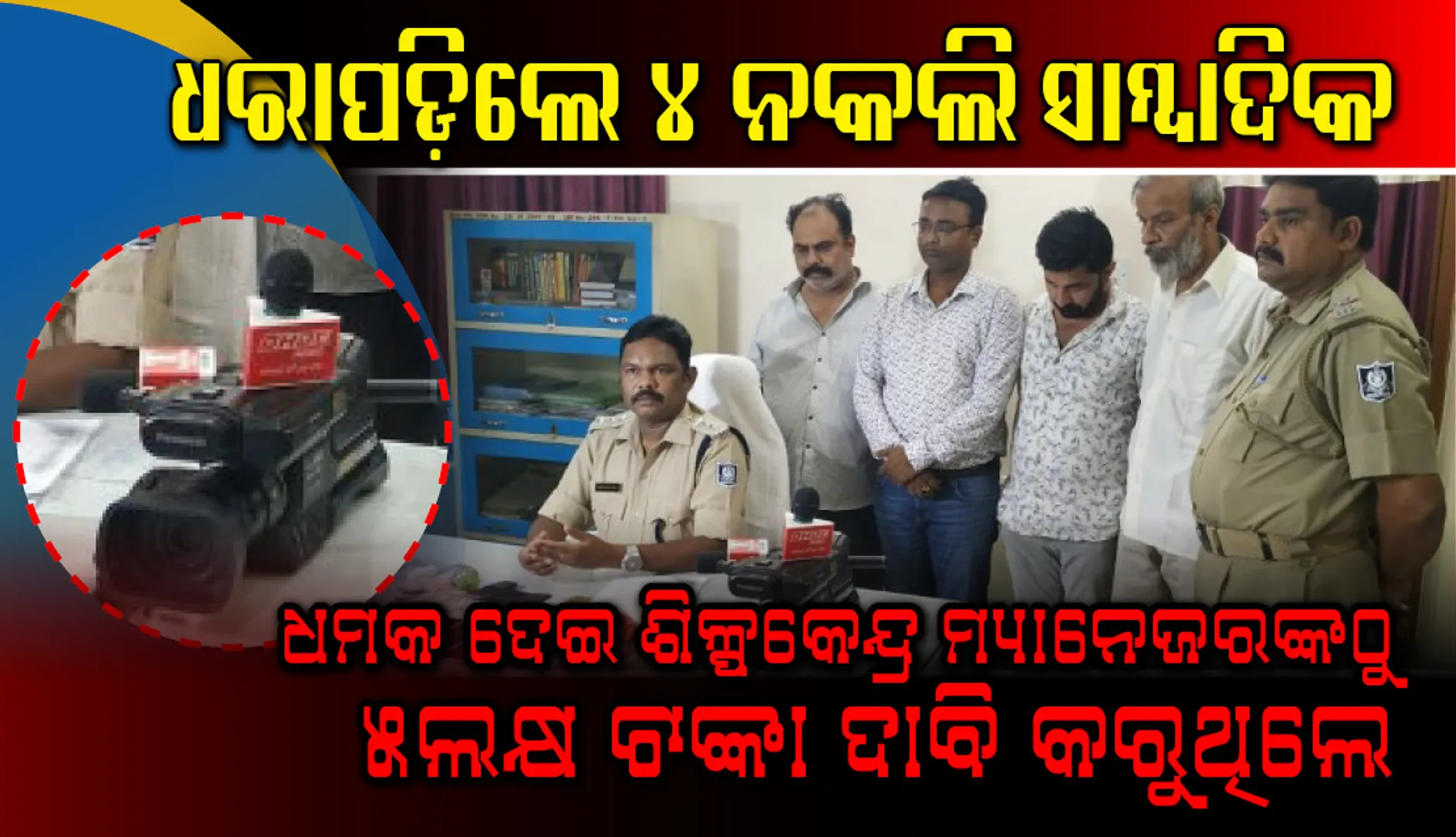 ବରଗଡ଼ରୁ ଧରାପଡ଼ିଲେ ୪ ନକଲି ସାମ୍ବାଦିକ