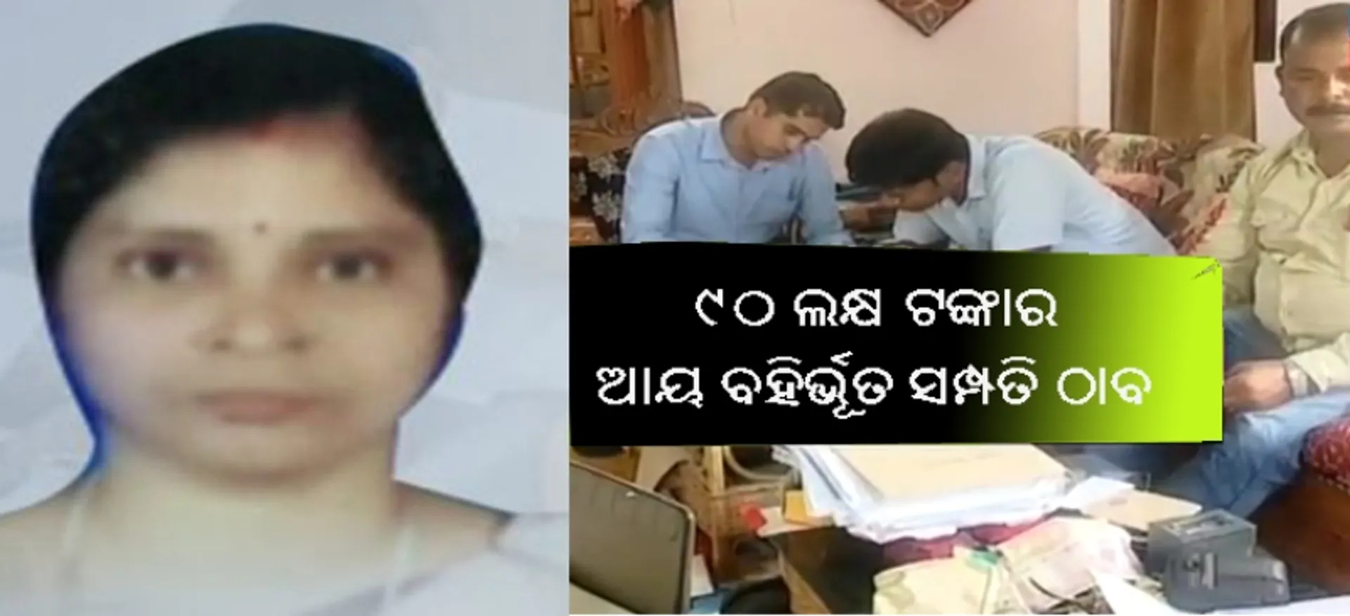 କୋଟିପତି ଶିକ୍ଷୟିତ୍ରୀ : ୯୦ ଲକ୍ଷ ଟଙ୍କାର ଆୟବହିର୍ଭୂତ ସମ୍ପତ୍ତି ଠାବ