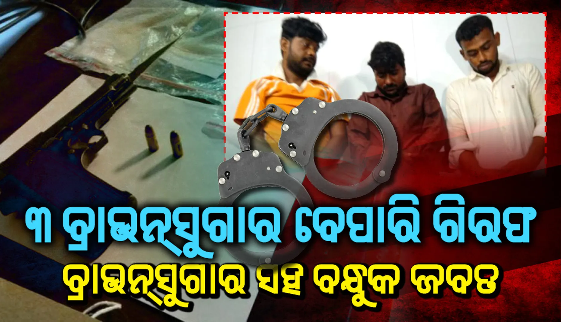 ତିନି ବ୍ରାଉନସୁଗାର ବେପାରୀଙ୍କୁ ଧରିଲା ଏସଟିଏଫ, ବ୍ରାଉନସୁଗାର ସହ ବନ୍ଧୁକ ଜବତ 