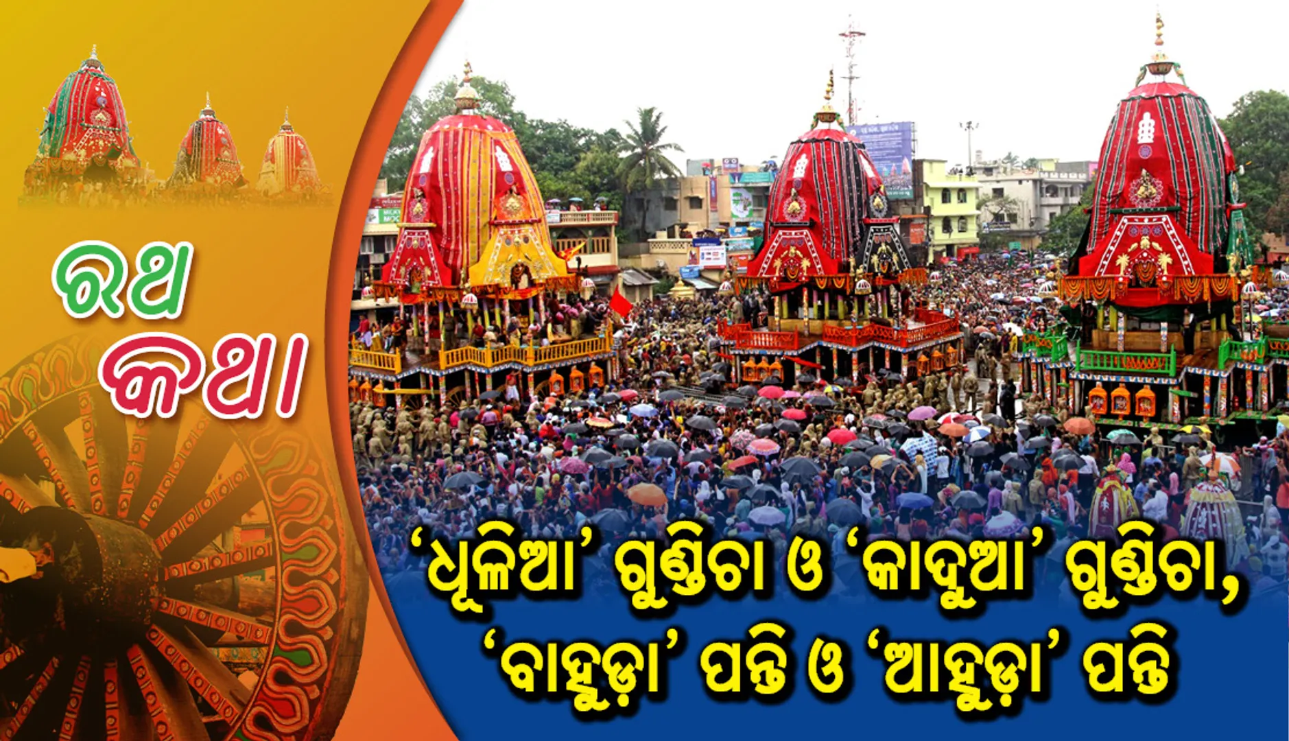 ‘ଧୂଳିଆ’ ଗୁଣ୍ଡିଚା ଓ ‘କାଦୁଆ’ ଗୁଣ୍ଡିଚା, ‘ବାହୁଡ଼ା’ ପନ୍ତି ଓ ‘ଆହୁଡ଼ା’ ପନ୍ତି