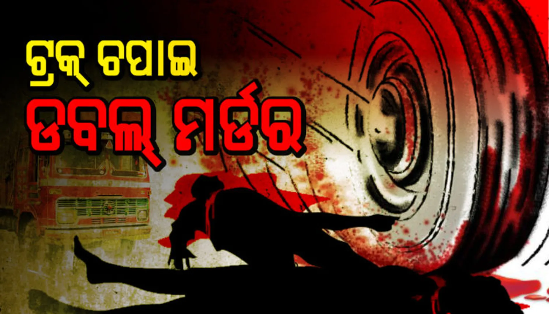 ଟ୍ରକ୍‌ ଚଢ଼ାଇ ୨ ଜଣଙ୍କୁ ହତ୍ୟା : ବାଇକ୍‌ ସହ ଶହେ ମିଟର ଘୋଷାଡ଼ି ନେଲେ, ଡ୍ରାଇଭର୍‌, ମାଲିକ ଫେରାର