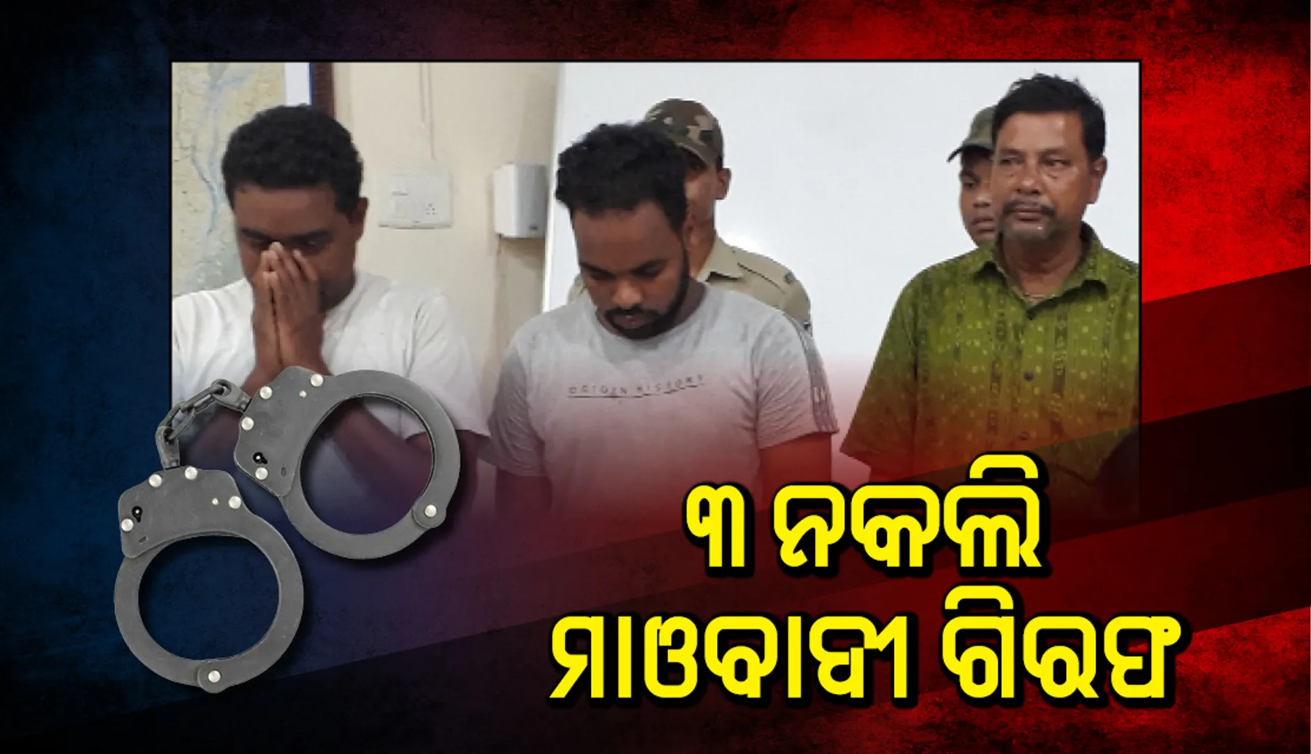 ୩ ନକଲି ମାଓବାଦୀ ଗିରଫ : ଡେପୁଟି ରେଞ୍ଜର ଥିଲେ ମାଷ୍ଟରମାଇଣ୍ଡ