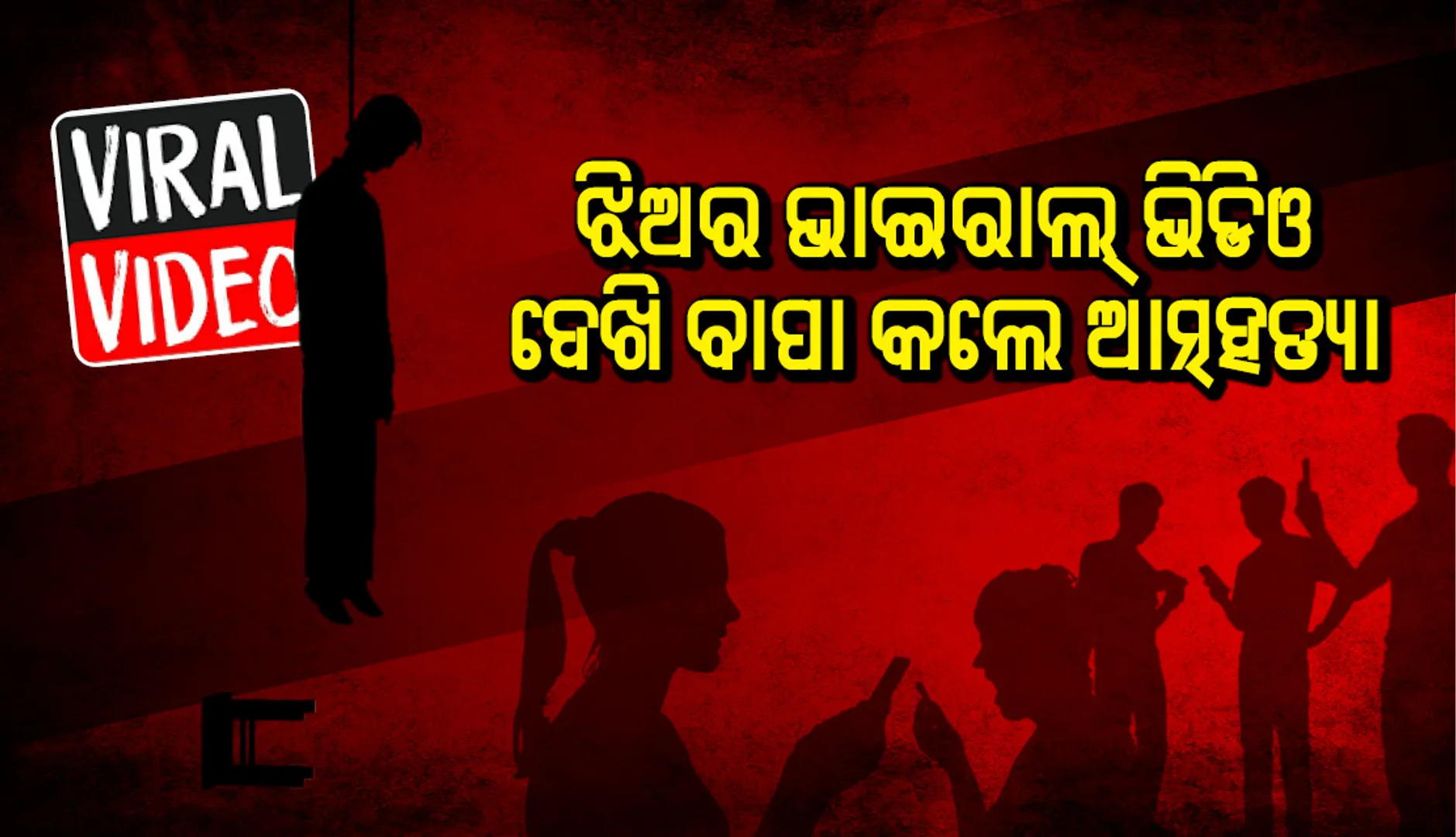 ଝିଅର ଫଟୋ ଭାଇରାଲ୍‌ ହେବାର ଦେଖି ବାପା କଲେ ଆତ୍ମହତ୍ୟା, ହୃଦଘାତରେ ଦାଦାଙ୍କର ପ୍ରାଣଗଲା