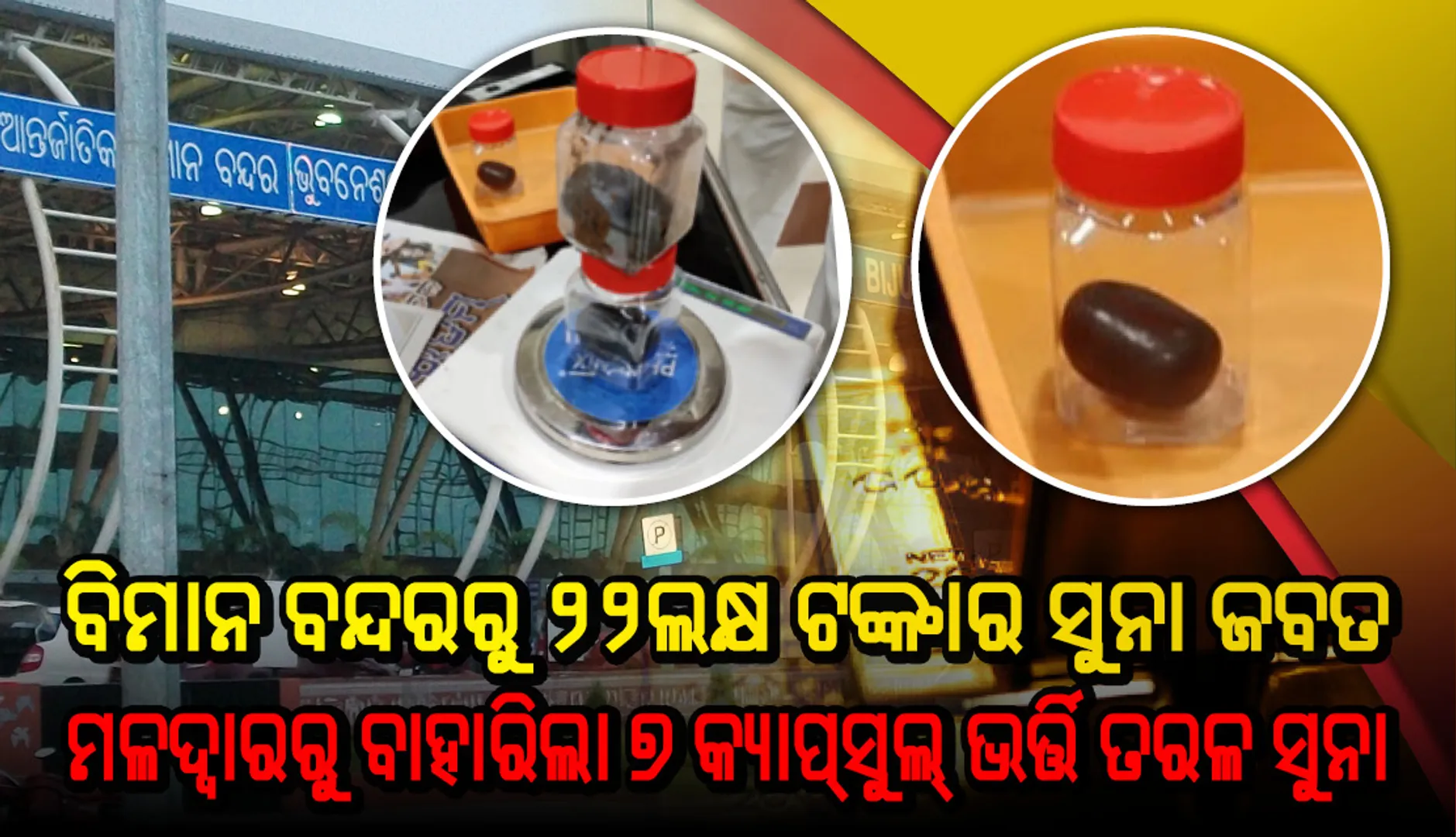 ବିମାନ ଯାତ୍ରୀଙ୍କଠାରୁ ୨୨ ଲକ୍ଷ ଟଙ୍କାର ସୁନା ଜବତ : ଧରିପାରିଲାନି ମେଟାଲ ଡିଟେକ୍ଟର, ମଳଦ୍ବାରରୁ ବାହାରିଲା ୭ କ୍ୟାପ୍‌ସୁଲ୍‌ ଭର୍ତ୍ତି ତରଳ ସୁନା