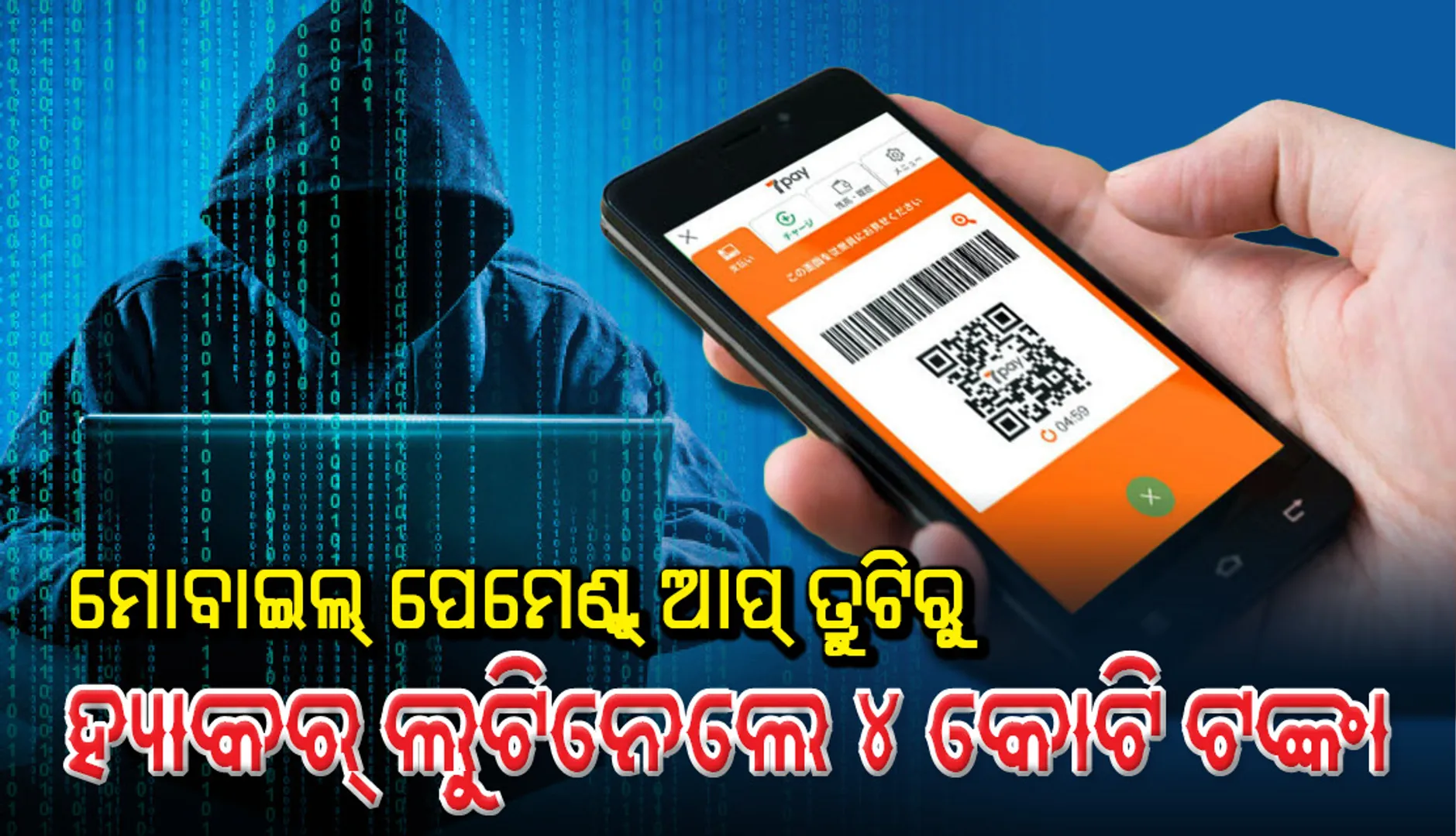 ମୋବାଇଲ୍ ପେମେଣ୍ଟ୍ ଆପ୍ ତ୍ରୁଟିରୁ ୩ ଦିନରେ ହ୍ୟାକର୍ ଲୁଟିନେଲେ ୪ କୋଟି ଟଙ୍କା; ବନ୍ଦ କରାଗଲା ଆପ୍