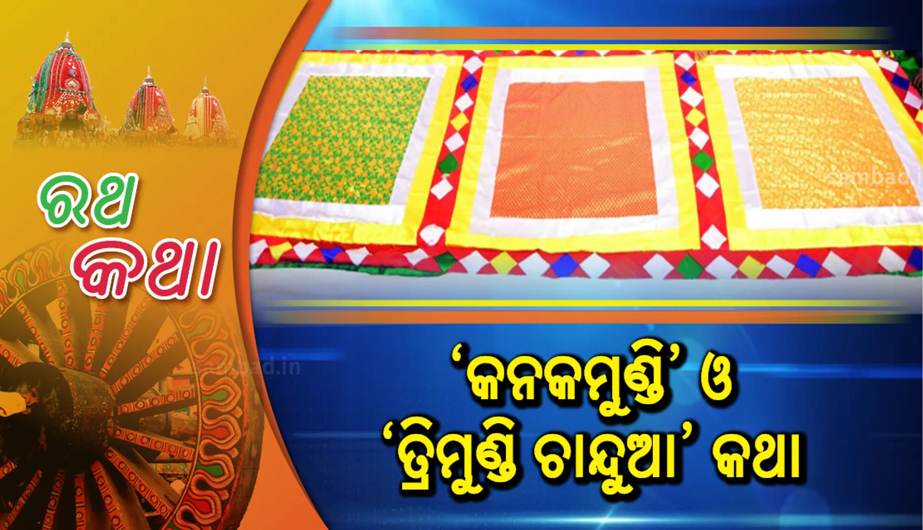 ‘କନକମୁଣ୍ଡି’ ଓ ‘ତ୍ରିମୁଣ୍ଡି ଚାନ୍ଦୁଆ’ କଥା