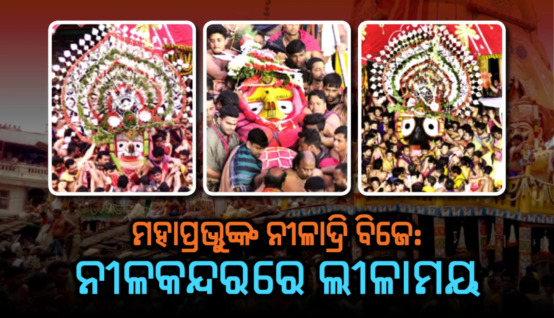 ମହାପ୍ରଭୁଙ୍କ ନୀଳାଦ୍ରି ବିଜେ : ନୀଳକନ୍ଦରରେ ଲୀଳାମୟ