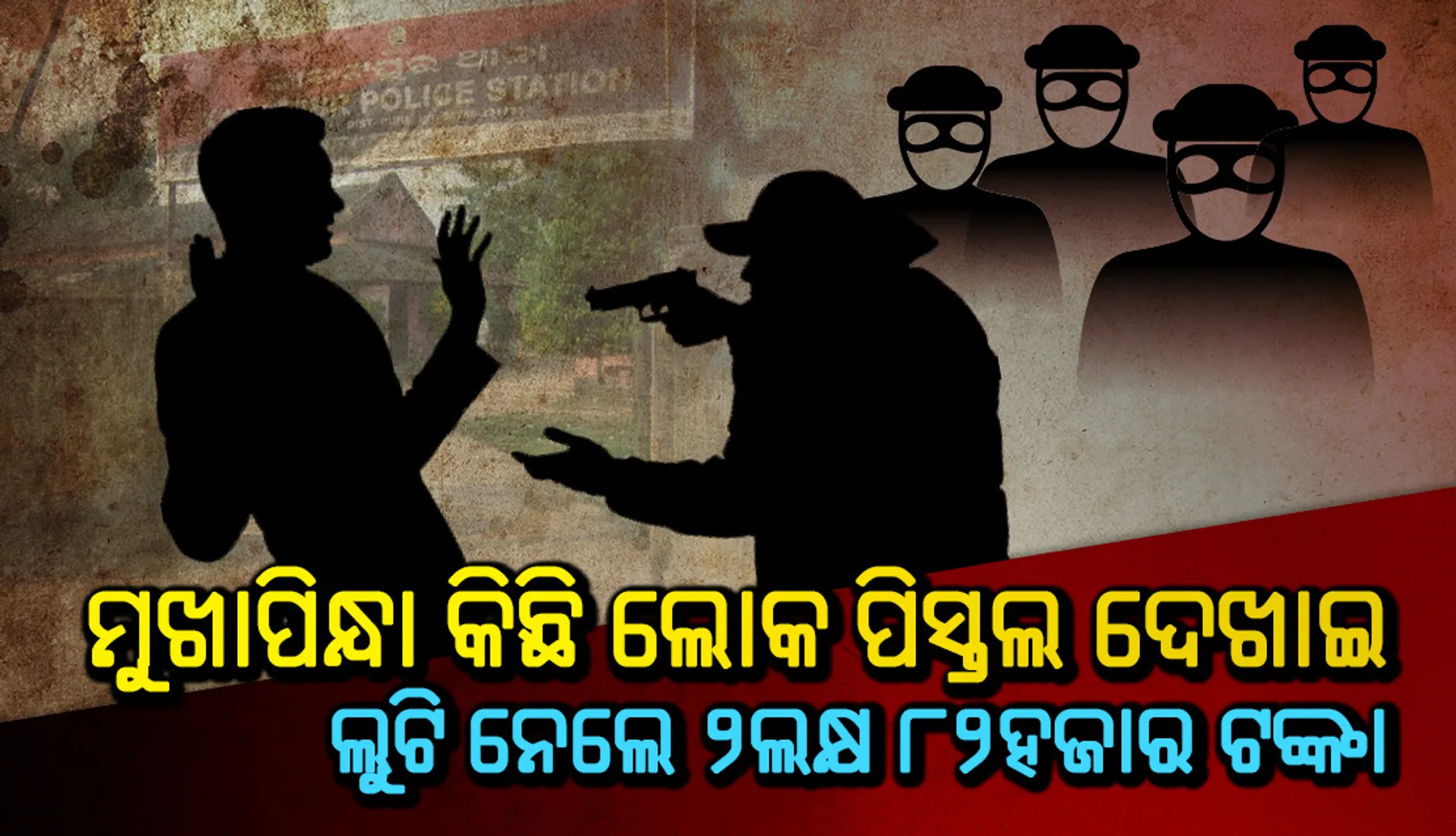 ମୁଖାପିନ୍ଧା କିଛି ଲୋକ ପିସ୍ତଲ ଦେଖାଇ ପଞ୍ଚାୟତ ନିର୍ବାହୀ ଅଧିକାରୀଙ୍କଠାରୁ ଲୁଟି ନେଲେ ୨ଲକ୍ଷ ୮୨ହଜାର ଟଙ୍କା