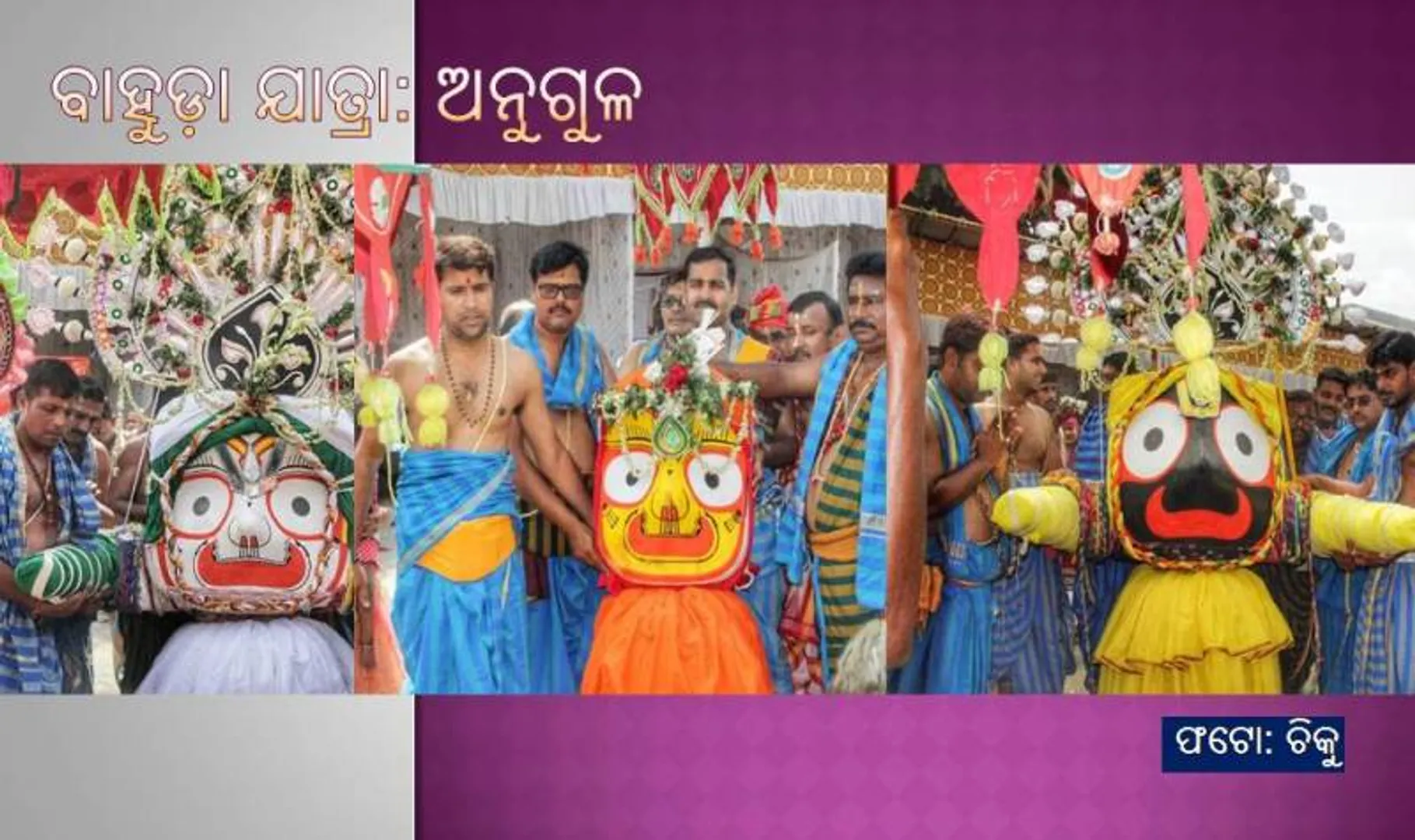 ମାଉସୀ ମା’ ମନ୍ଦିରରେ ତିନି ଠାକୁରଙ୍କ ପହଣ୍ଡି।