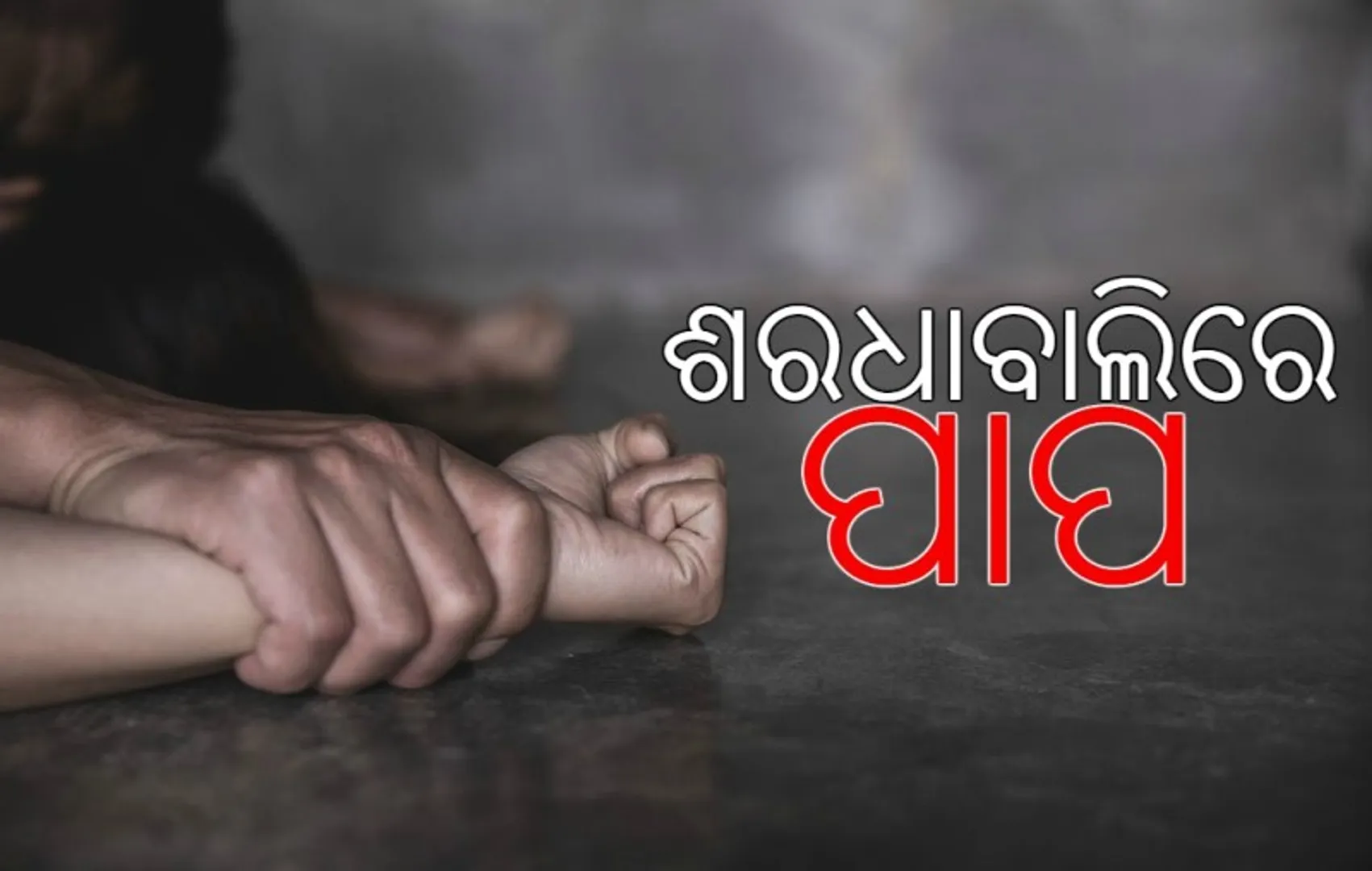 ପୁରୀରେ ଚାଞ୍ଚଲ୍ୟ, ଆଦିବାସୀ ନାବାଳିକାକୁ ଦୁଷ୍କର୍ମ ଅଭିଯୋଗ