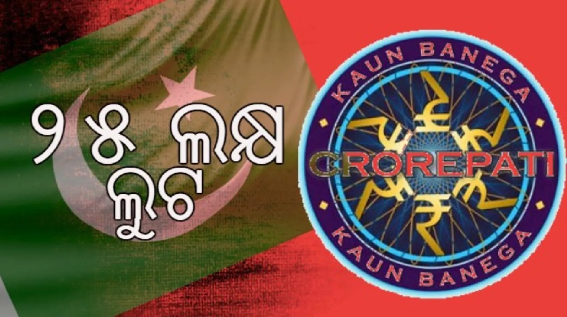 ପାକିସ୍ତାନରୁ ଫୋନ କରି ‘କେବିସି’ ନାଁରେ ଓଡିଶାରୁ ଲୁଟିନେଲେ ୨୫ ଲକ୍ଷ; ସାଇବର ଥାନାରେ ଅଭିଯୋଗ