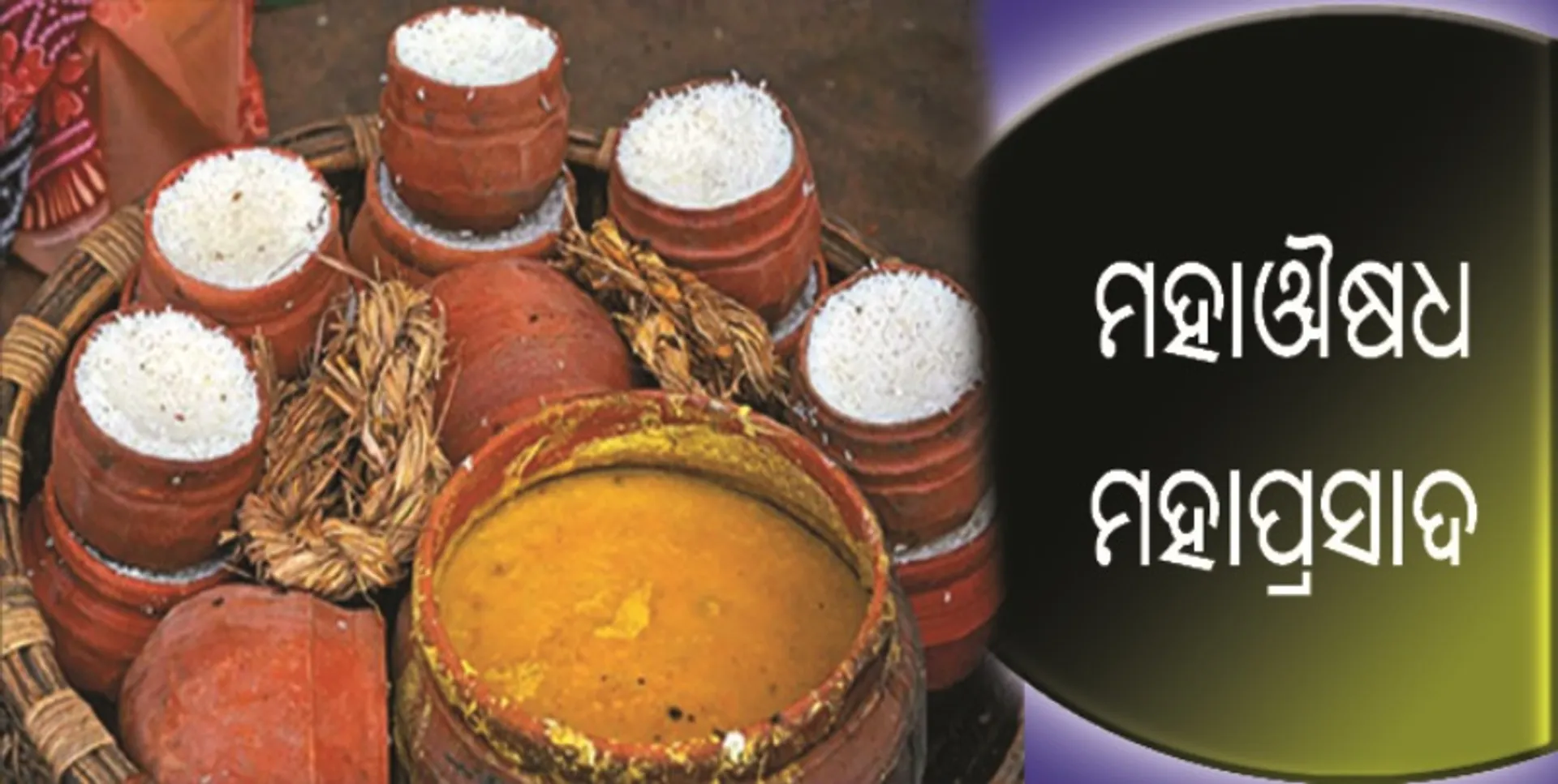ମହାଔଷଧ ମହାପ୍ରସାଦ