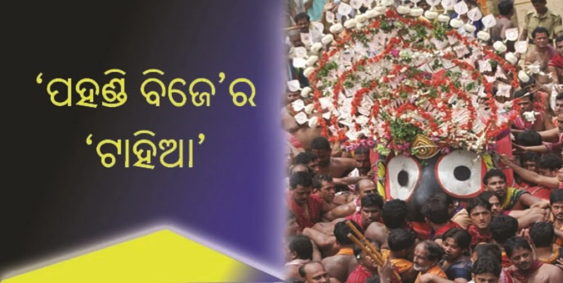 ‘ପହଣ୍ଡି ବିଜେ’ର ‘ଟାହିଆ’