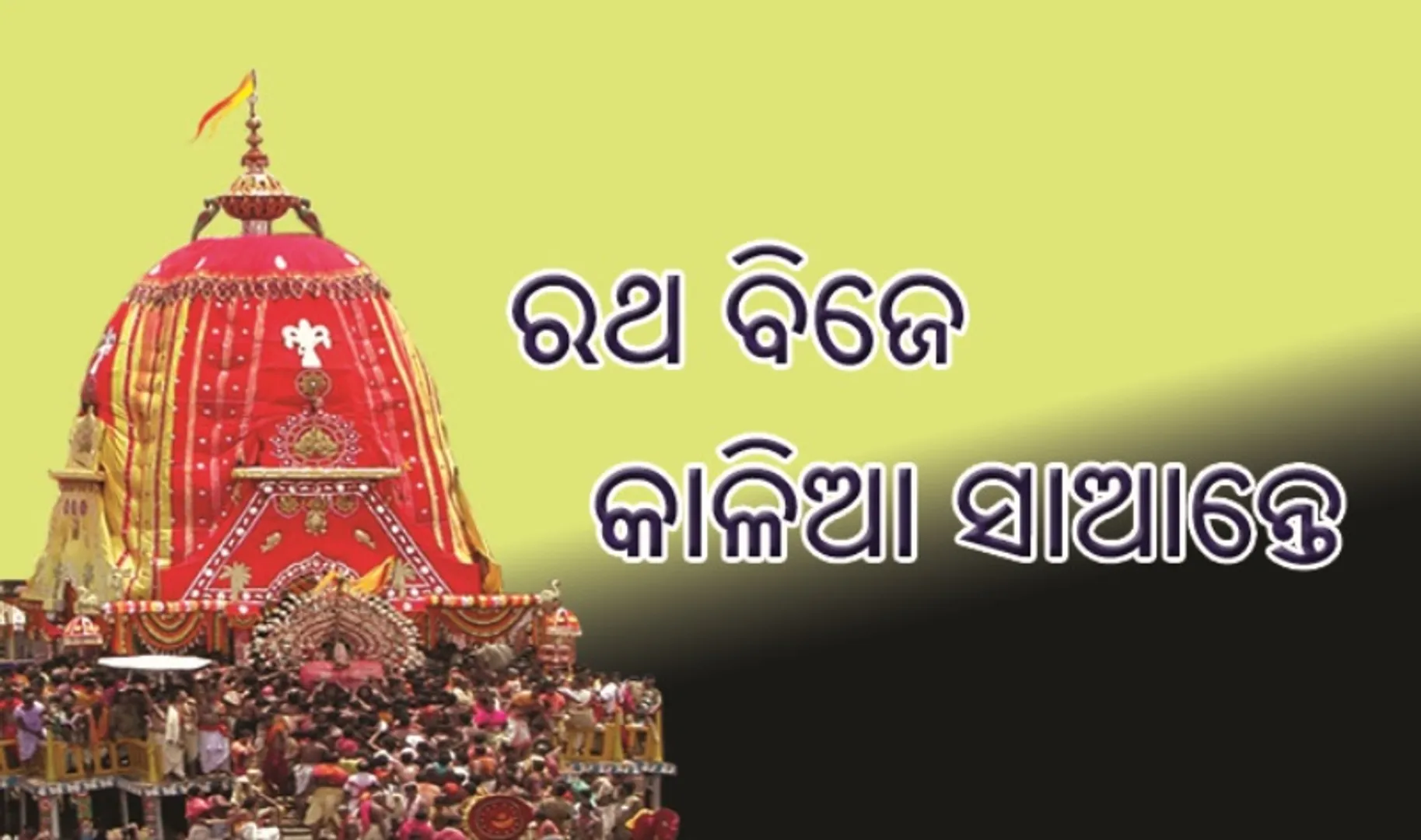ରଥେ ବିଜେ କାଳିଆ ସାଆନ୍ତେ