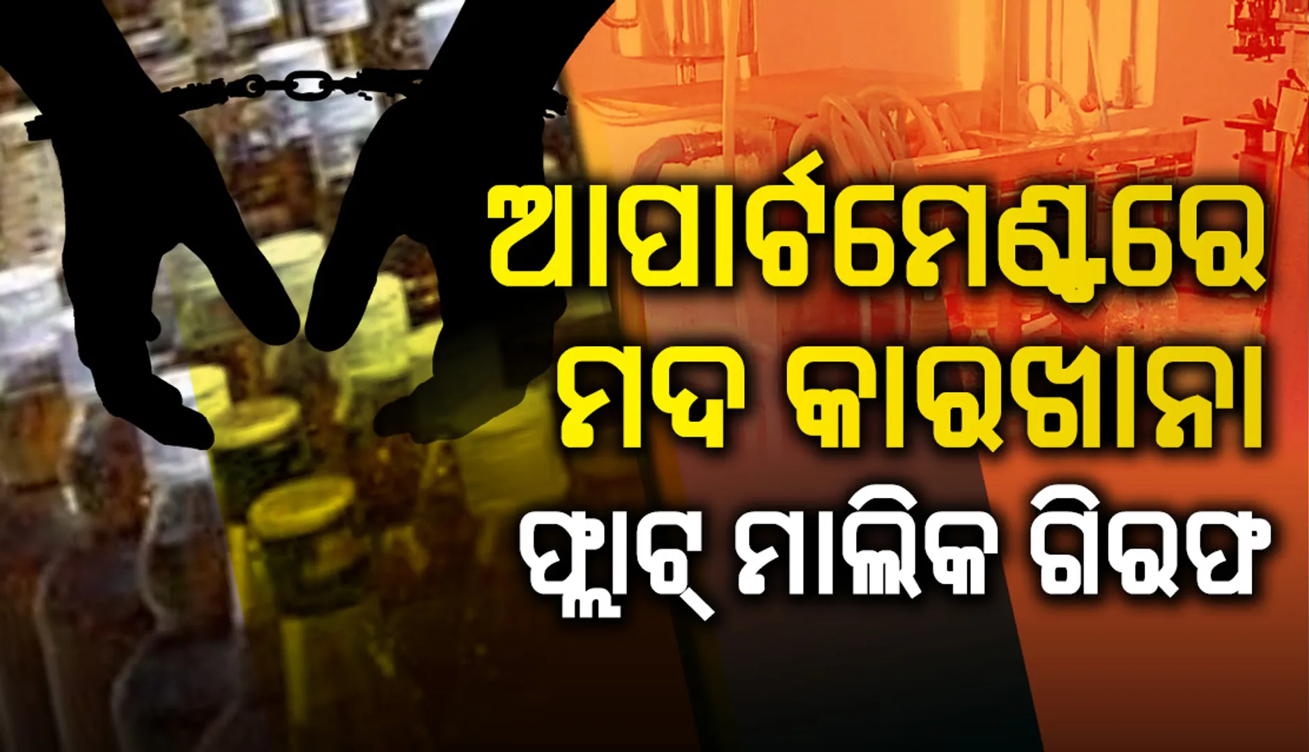 ଆପାର୍ଟମେଣ୍ଟରେ ମଦ କାରଖାନା, ଫ୍ଲାଟ୍‌ ମାଲିକ ବାଲେଶ୍ୱରରୁ ଗିରଫ