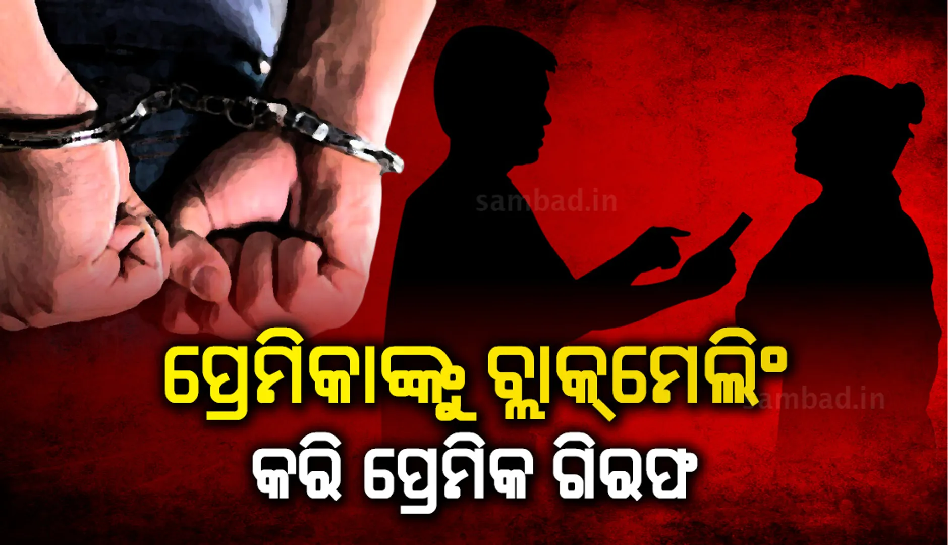 ପ୍ରେମିକାଙ୍କୁ ବ୍ଲାକ୍‌ମେଲିଂ, ପ୍ରେମିକ ଗିରଫ