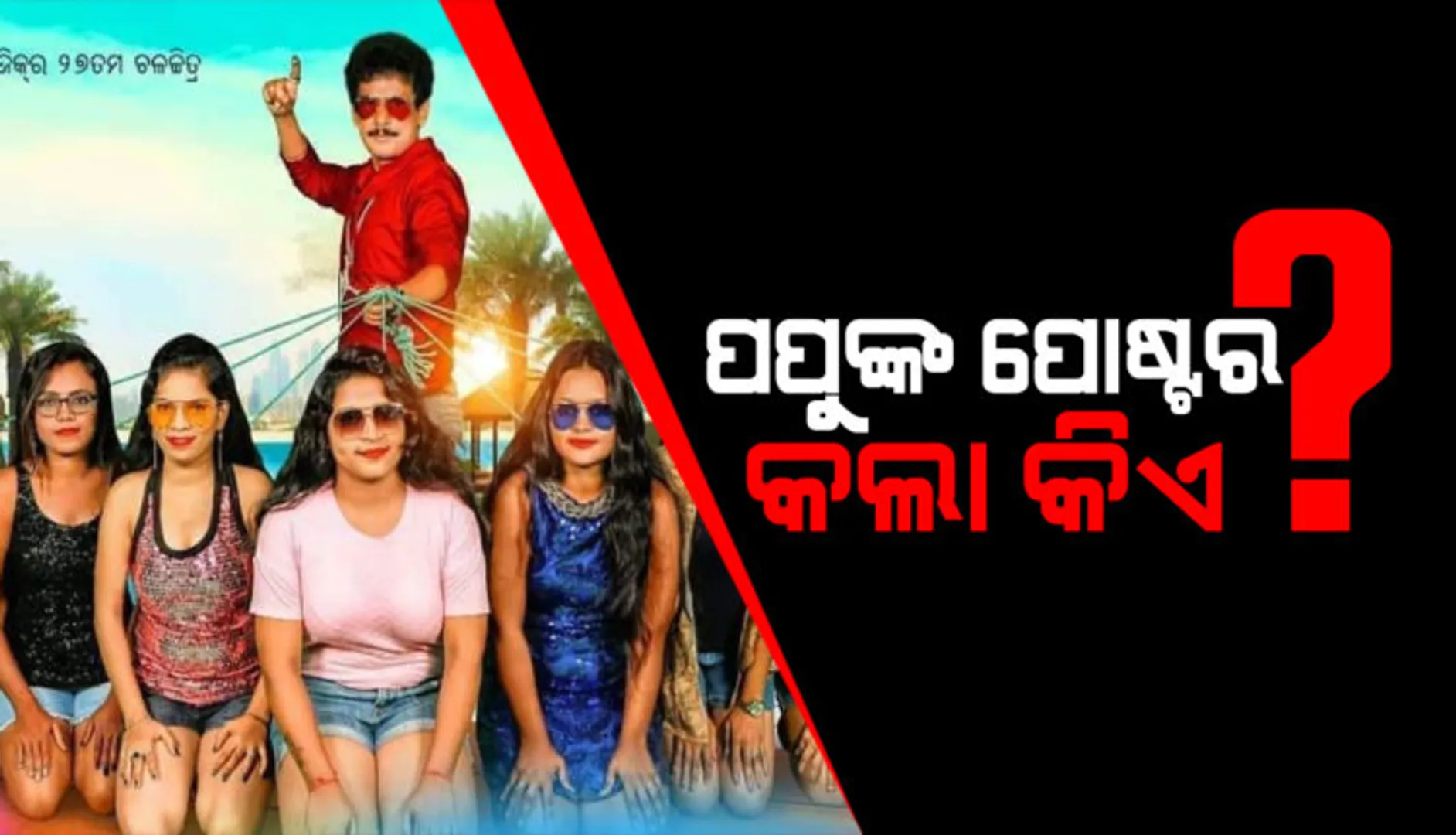 ପପୁ ପମ୍‌ପମ୍‌ଙ୍କ ବିବାଦୀୟ ପୋଷ୍ଟର୍‌; ପ୍ରଯୋଜନା ସଂସ୍ଥା ସଫେଇ ଦେବା ପରେ ବଢ଼ିଲା ସନ୍ଦେହ, ପୋଷ୍ଟର୍‌ ଜାରି କଲା କିଏ?