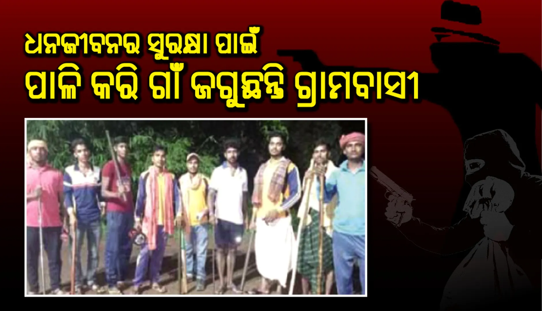 ଚୋର ଉପଦ୍ରବ : ଧନଜୀବନର ସୁରକ୍ଷା ପାଇଁ ପାଳି କରି ଗାଁ ଜଗୁଛନ୍ତି ଗ୍ରାମବାସୀ