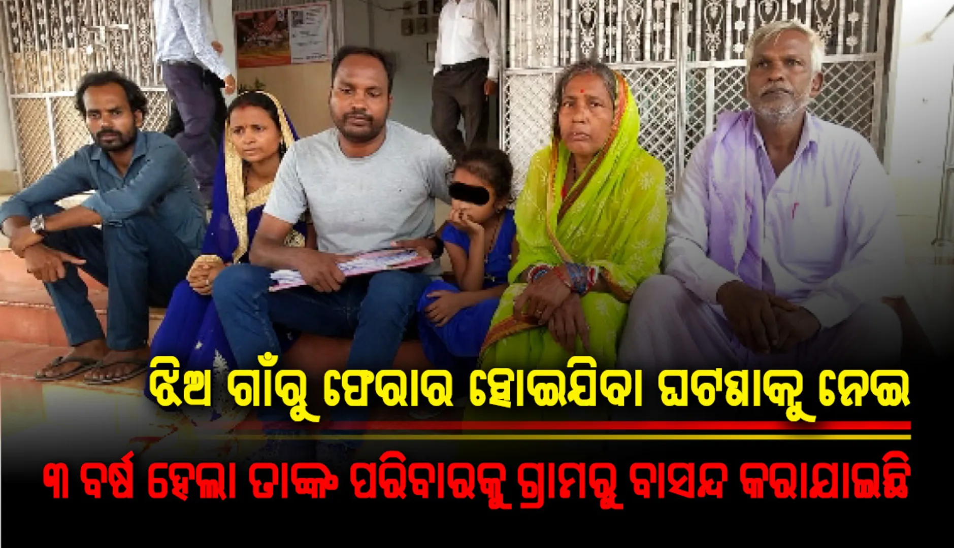 ଝିଅ ପାଇଁ ୩ ବର୍ଷ ହେଲା ପରିବାର ଗାଁରୁ ବାସନ୍ଦ