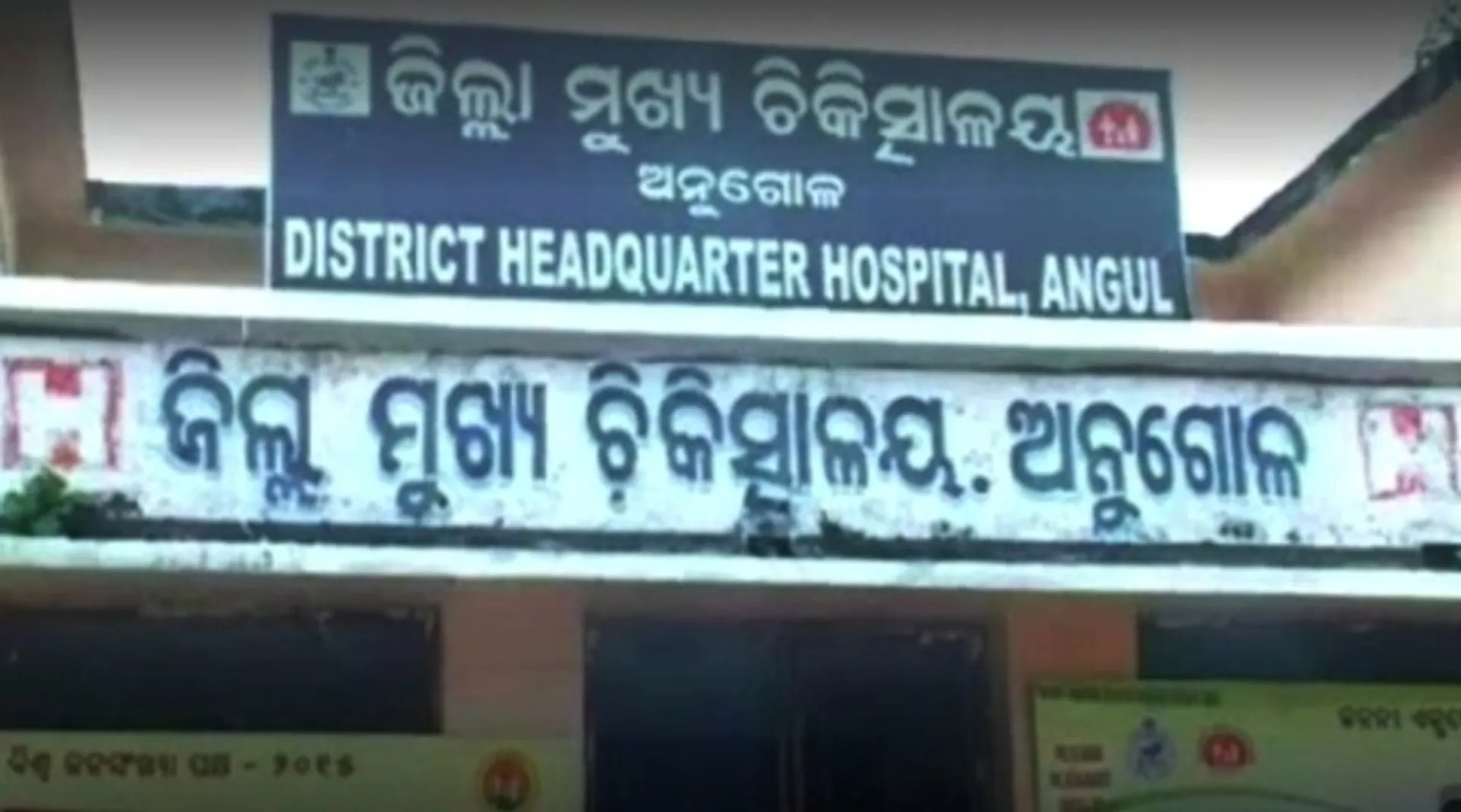 ଶବରେ ଲାଗିଲା ପିମ୍ପୁଡ଼ି, ଅନୁଗୁଳ ଜିଲ୍ଲା ମୁଖ୍ୟ ଚିକିତ୍ସାଳୟରେ ଉତ୍ତେଜନା