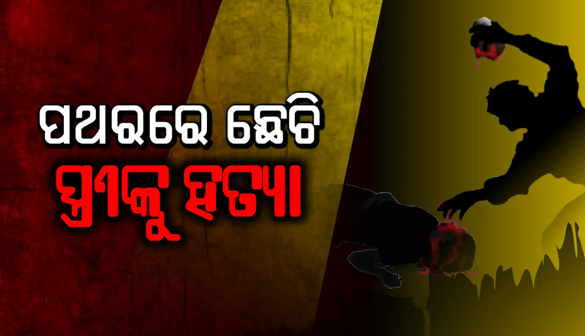 ମଦ୍ୟପ ସ୍ଵାମୀର ଉନ୍ମତ୍ତ କାଣ୍ଡ, ପଥରରେ ଛେଚି  ସ୍ତ୍ରୀକୁ ହତ୍ୟା