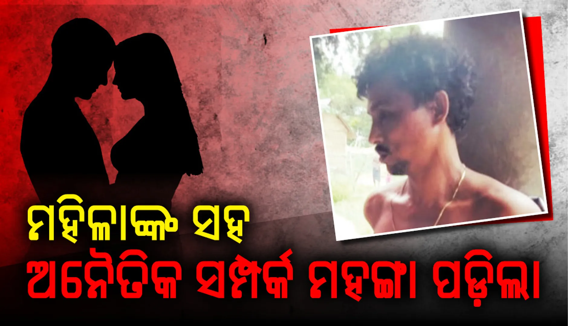 ମହିଳାଙ୍କ ସହ ଅନୈତିକ ସମ୍ପର୍କ ମହଙ୍ଗା ପଡ଼ିଲା: ଧରାପଡ଼ି ଛେଚା ଖାଇଲେ, ତଣ୍ଡ ଗଣିଲେ ୨ଲକ୍ଷ