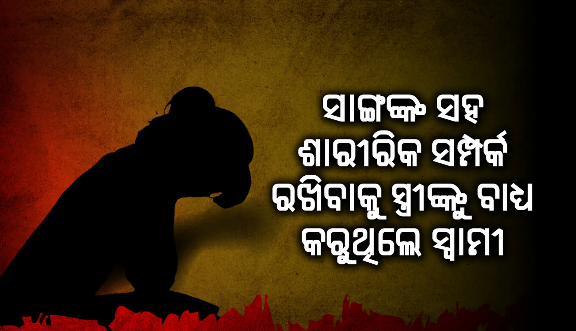 ନିଜର ବ୍ୟବସାୟକୁ ବଢ଼ାଇବାଲାଗି ଏହି କୁତ୍ସିତ କାମ କରିବାକୁ ଚାପ ପକାଉଥିଲେ ସ୍ବାମୀ, ପୀଡ଼ିତା ସ୍ତ୍ରୀ ଅଭିଯୋଗ କଲେ ଥାନାରେ