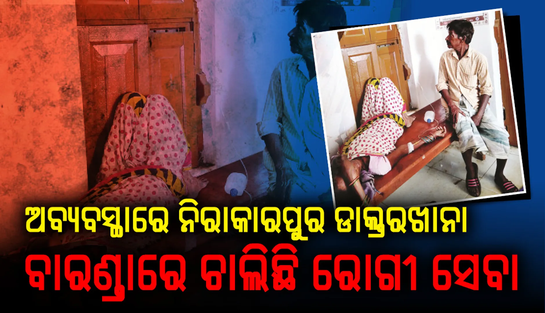 ଅବ୍ୟବସ୍ଥା ଘେରରେ ନିରାକାରପୁର ଡାକ୍ତରଖାନା, ବାରଣ୍ତାରେ ଚାଲିଛି ରୋଗୀ ସେବା