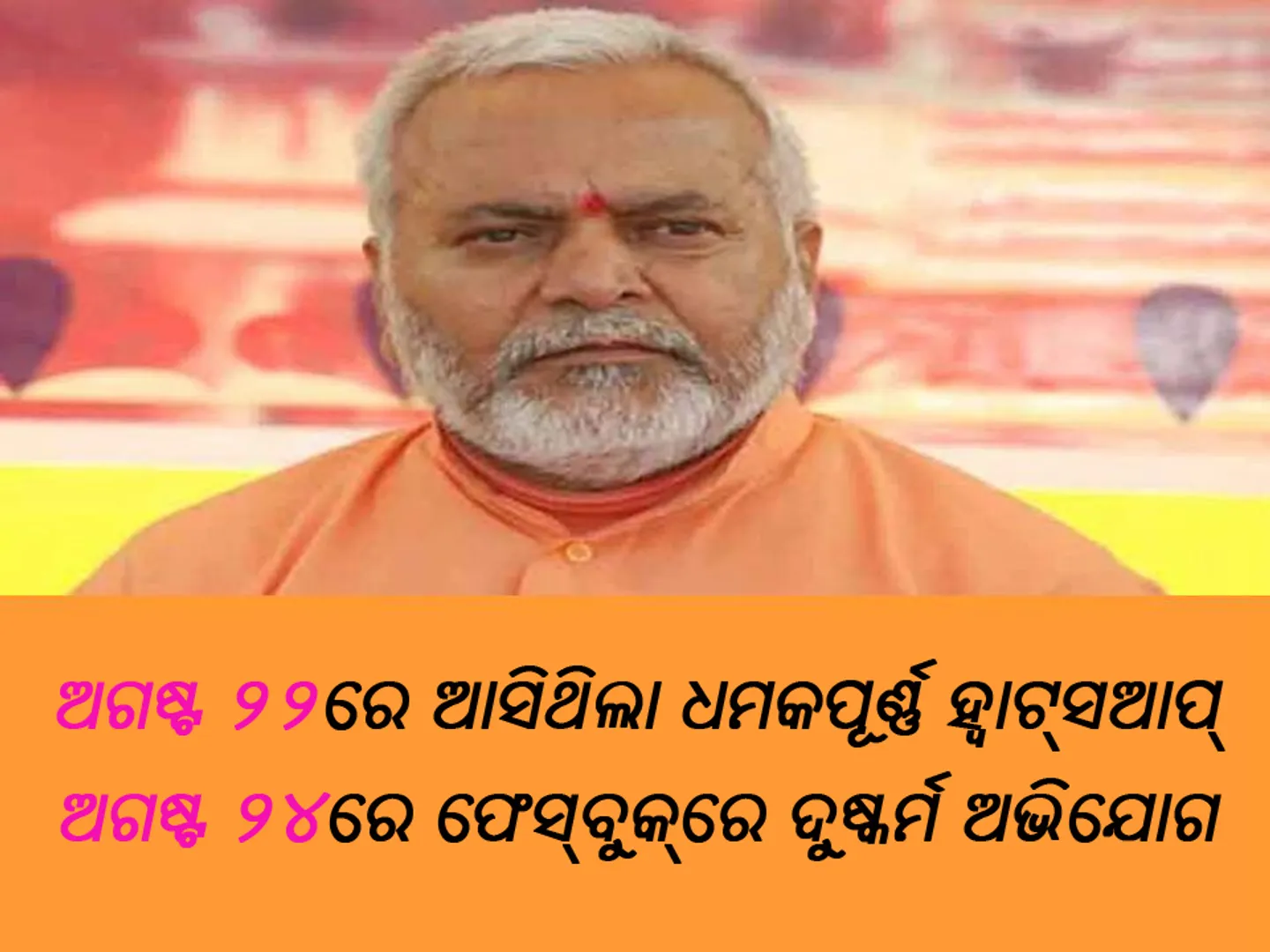 ସ୍ୱାମୀ ଚିନ୍ମୟାନନ୍ଦଙ୍କୁ ୫ କୋଟି ଟଙ୍କା ମାଗି ବ୍ଲାକ୍‌ମେଲ୍‌ କରିବାକୁ ଷଡ଼ଯନ୍ତ୍ର ରଚୁଥିବା ବେଳର ଭିଡିଓ ଭାଇରାଲ୍‌ 