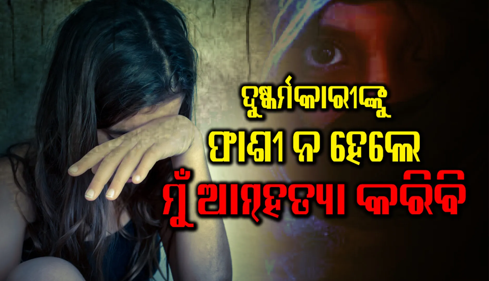 ୭ ଦୁଷ୍କର୍ମକାରୀଙ୍କୁ ଫାଶୀ ଦଣ୍ଡ ଦିଆ ନ ଗଲେ ମୁଁ ଆତ୍ମହତ୍ୟା କରିବି : ଜୁନାଗଡ଼ ଗଣଦୁଷ୍କର୍ମ ପୀଡ଼ିତା
