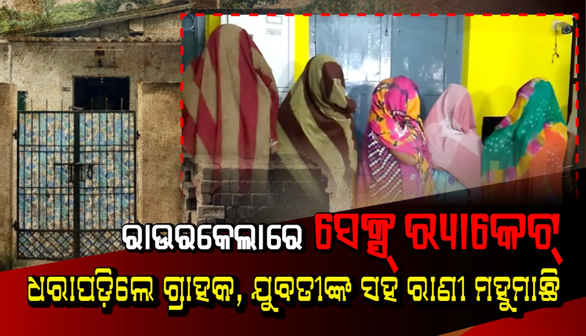 ତିନି ବର୍ଷଧରି ଆରଏସପିର ଏକ କ୍ୱାର୍ଟରରେ ଚାଲିଥିଲା ସେକ୍ସ ରାକେଟ୍, ଚଢ଼ଉ କରି ୨ଜଣ ଯୁବତୀଙ୍କ ସମେତ ରାଣୀ ମହୁମାଛି କୁହାଯାଉଥିବା ମହିଳାଙ୍କୁ ଧରିଲା ପୁଲିସ