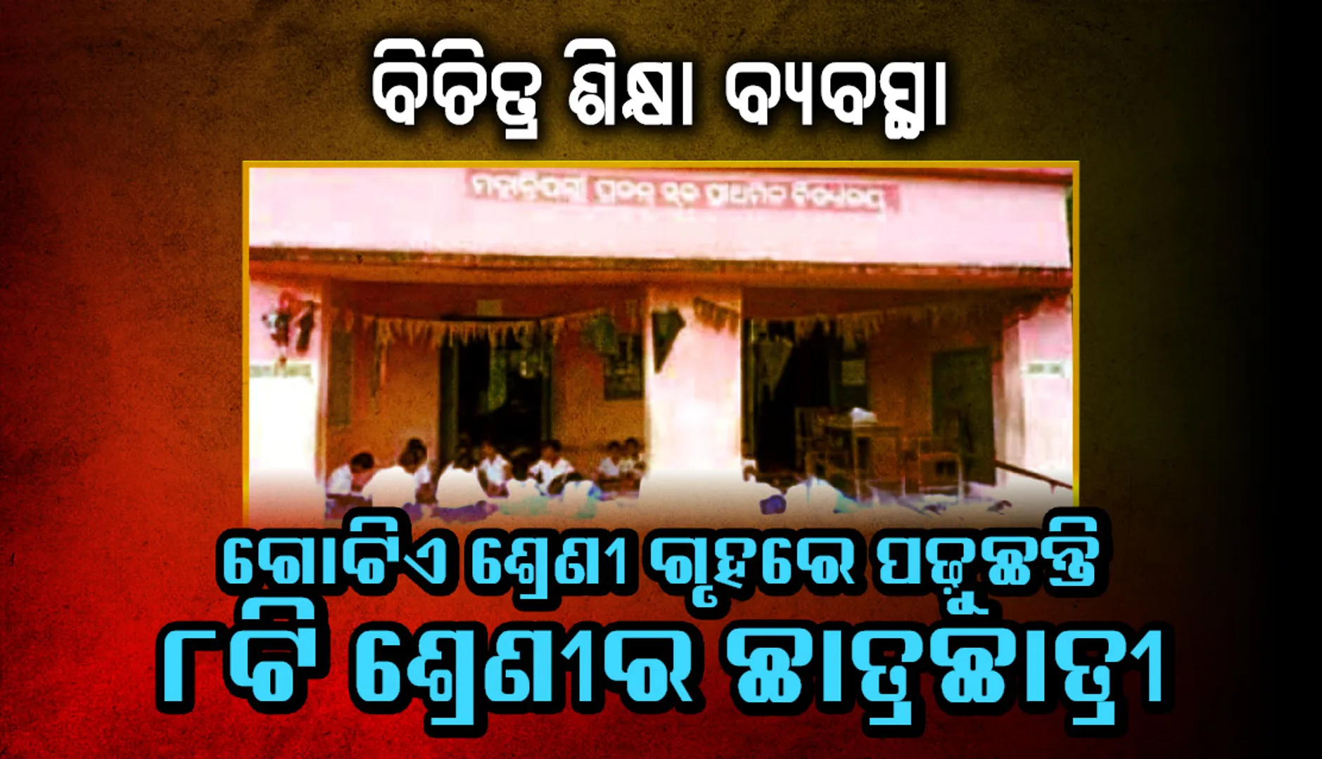 ନୟାଗଡ଼ ଜିଲ୍ଲାରେ ବିଚିତ୍ର ଶିକ୍ଷା ବ୍ୟବସ୍ଥା : ଗୋଟିଏ ଶ୍ରେଣୀ ଗୃହରେ ପାଠ ପଢ଼ୁଛନ୍ତି ୮ଟି ଶ୍ରେଣୀର ଛାତ୍ରଛାତ୍ରୀ