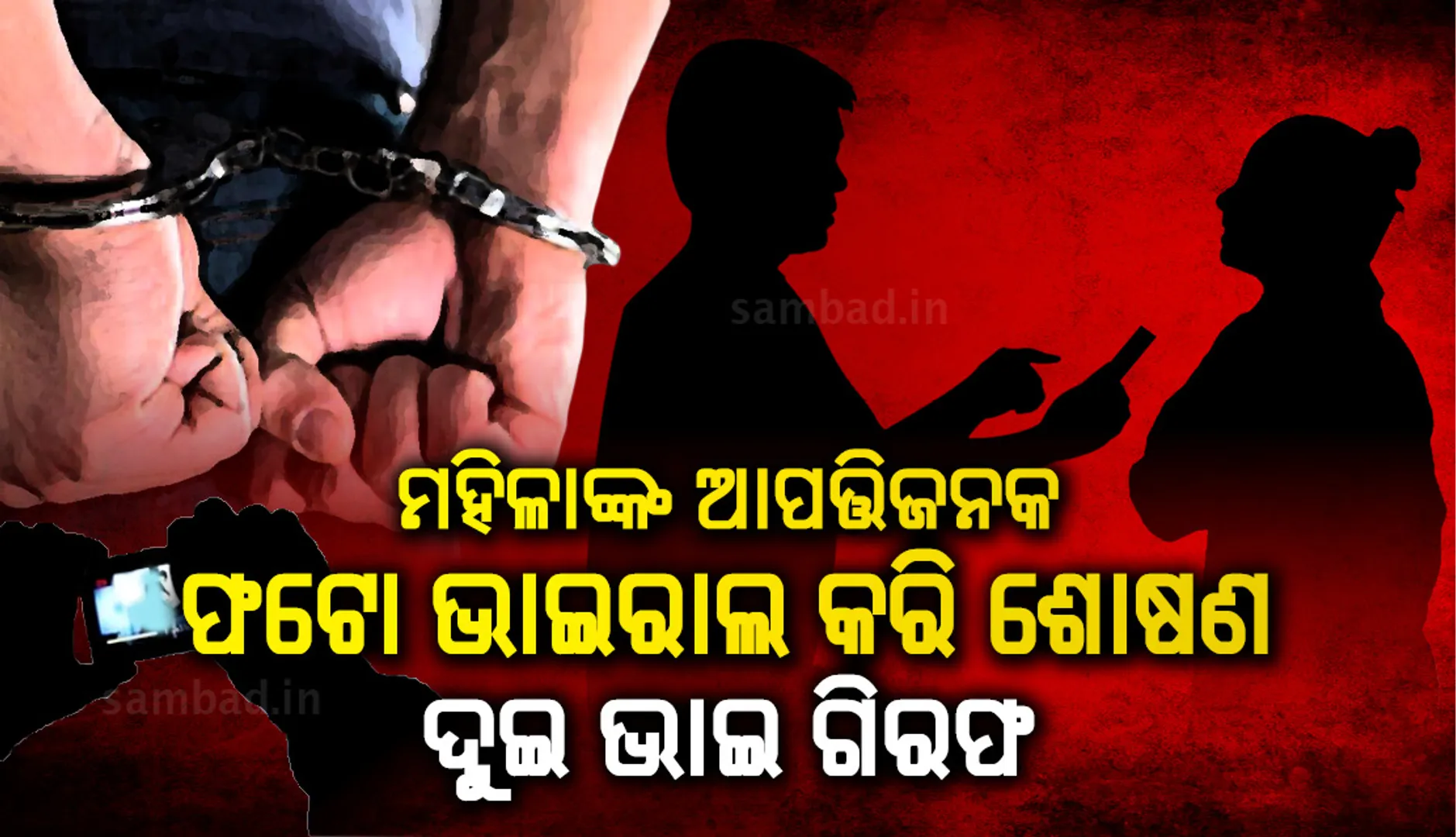 ମହିଳାଙ୍କ ଆପତ୍ତିଜନକ ଫଟୋ ଭାଇରାଲ କରି ଶୋଷଣ: ଦୁଇ ଭାଇ ଗିରଫ