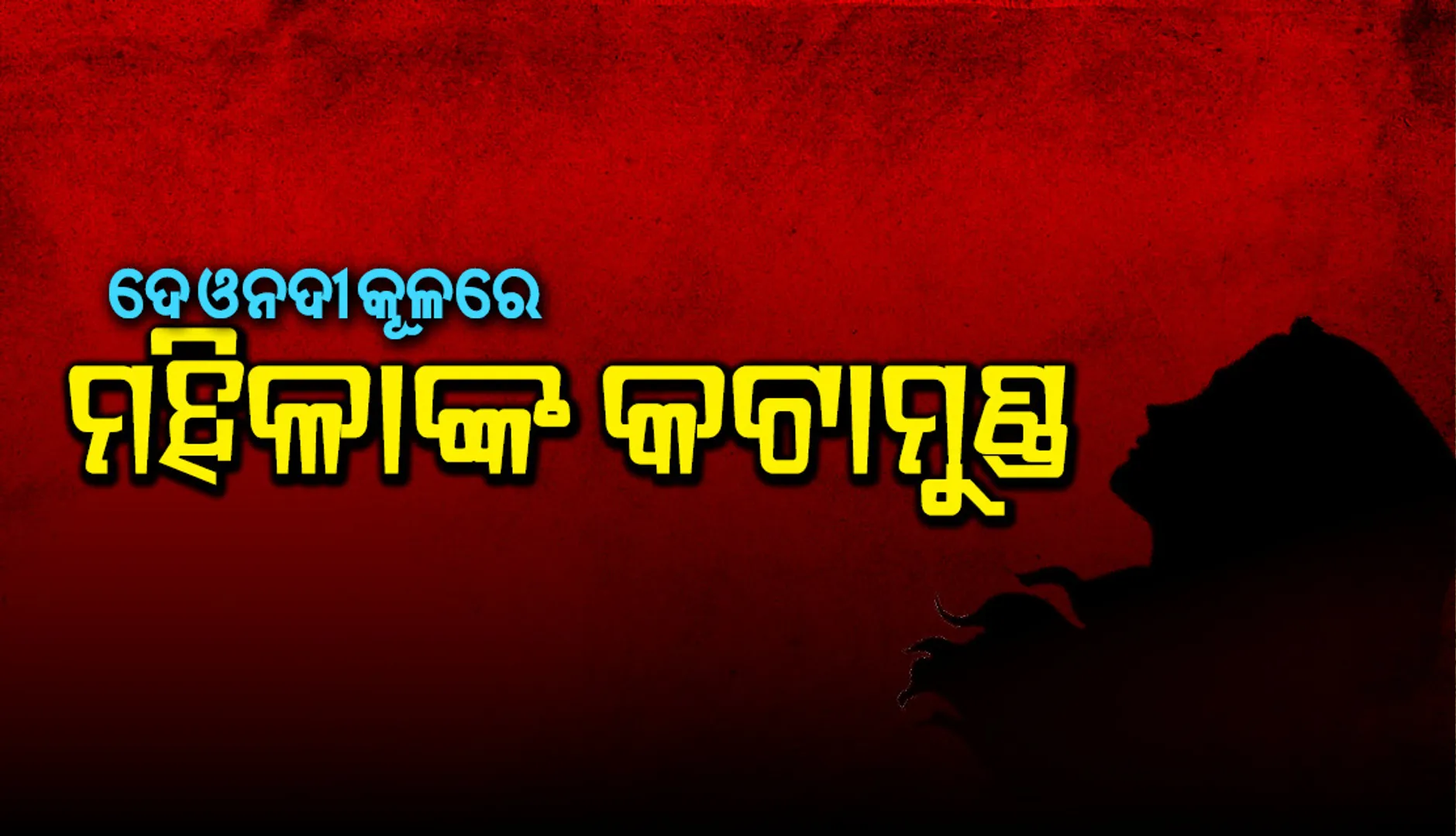 ଦେଓନଦୀକୂଳରେ ମହିଳାଙ୍କ କଟାମୁଣ୍ଡ