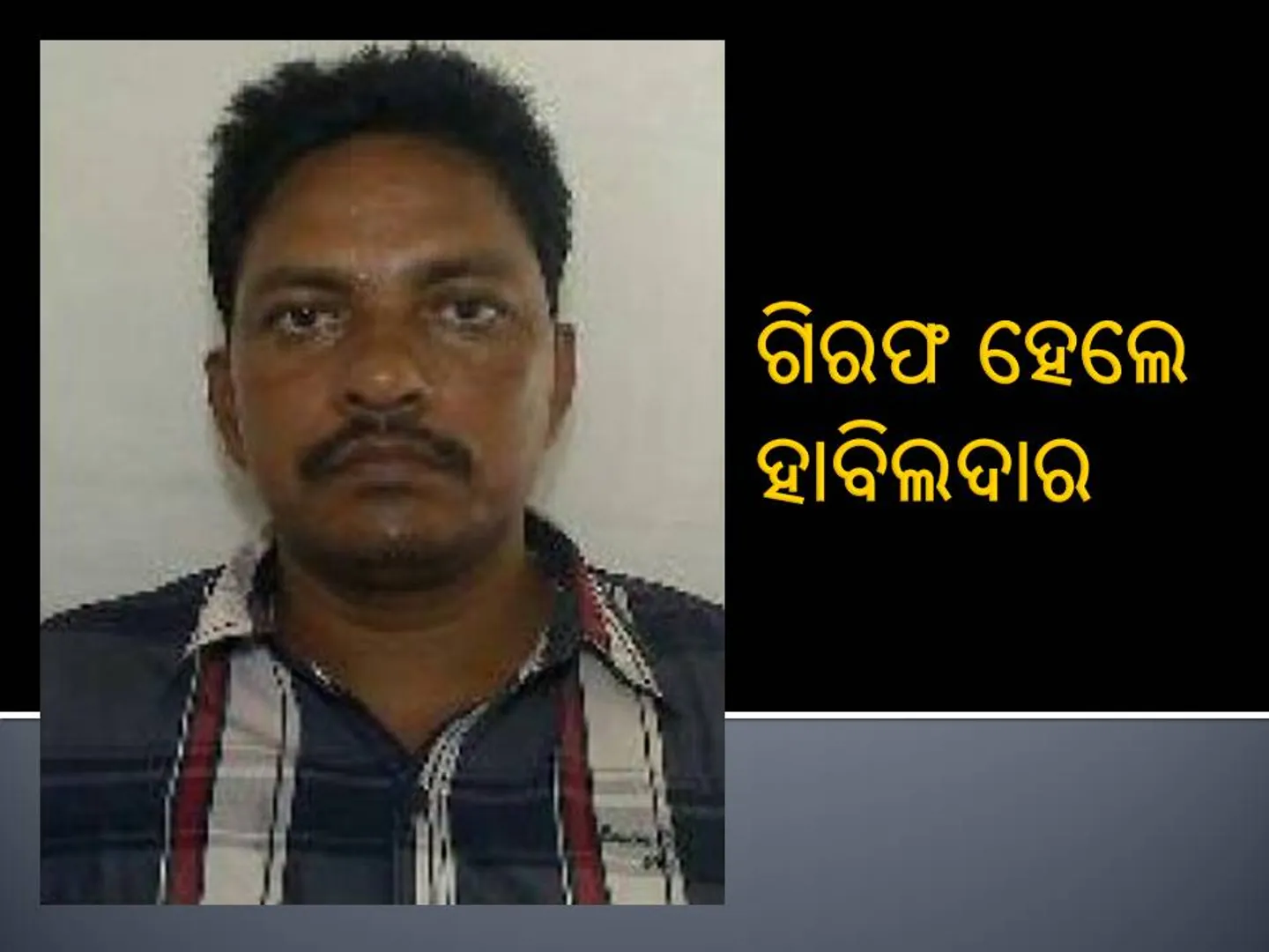 ଡ୍ରଗ୍ସ ମାଫିଆଙ୍କୁ ସୂଚନା ପ୍ରଦାନ କରି ଗିରଫ ହେଲେ ହାବିଲଦାର