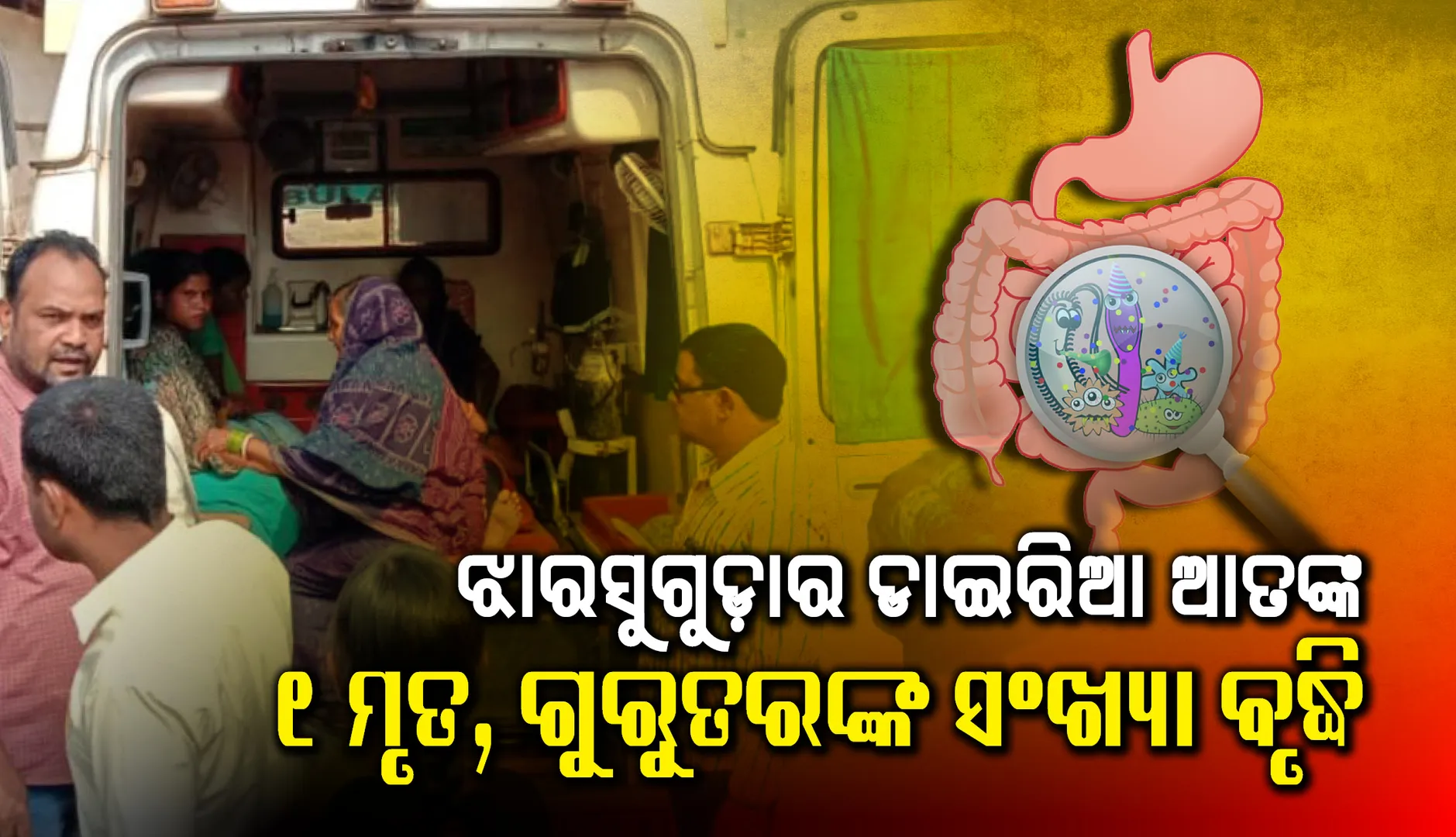 ଝାରସୁଗୁଡ଼ା ଜିଲ୍ଲାରେ ଡାଇରିଆ ଆତଙ୍କ, ଜଣଙ୍କର ମୃତ୍ୟୁ, ଗୁରୁତରଙ୍କ ସଂଖ୍ୟା ବୃଦ୍ଧି