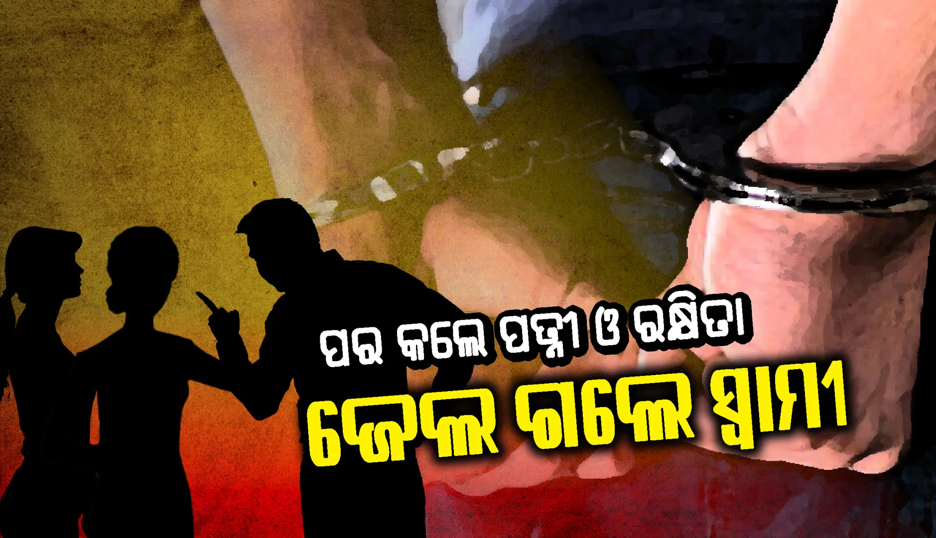 ବାରଙ୍ଗ : ପର କଲେ ପତ୍ନୀ ଓ ରକ୍ଷିତା, ଜେଲ ଗଲେ ସ୍ୱାମୀ