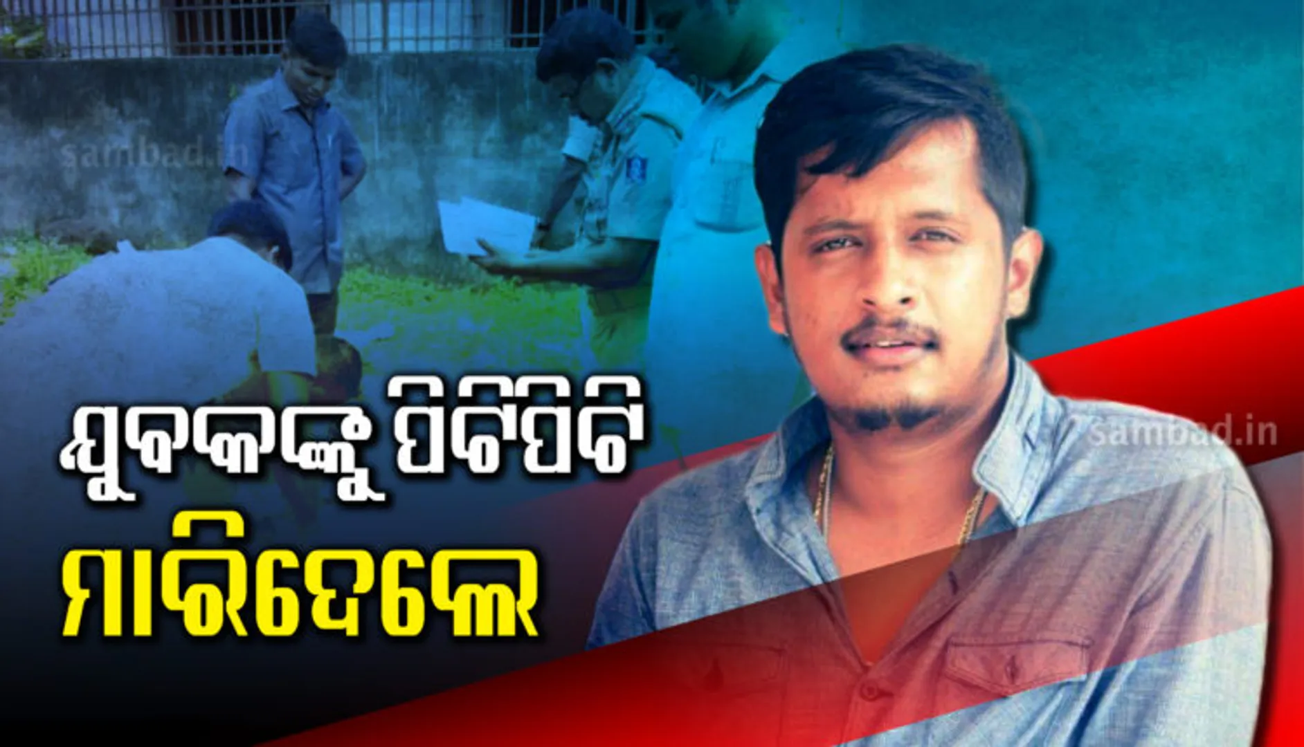 ବାଣ ଫୁଟାରୁ ବିବାଦ : ରାଜଧାନୀ ଭୁବନେଶ୍ୱରରେ ଯୁବକଙ୍କୁ ପିଟିପିଟି ମାରିଦେଲେ