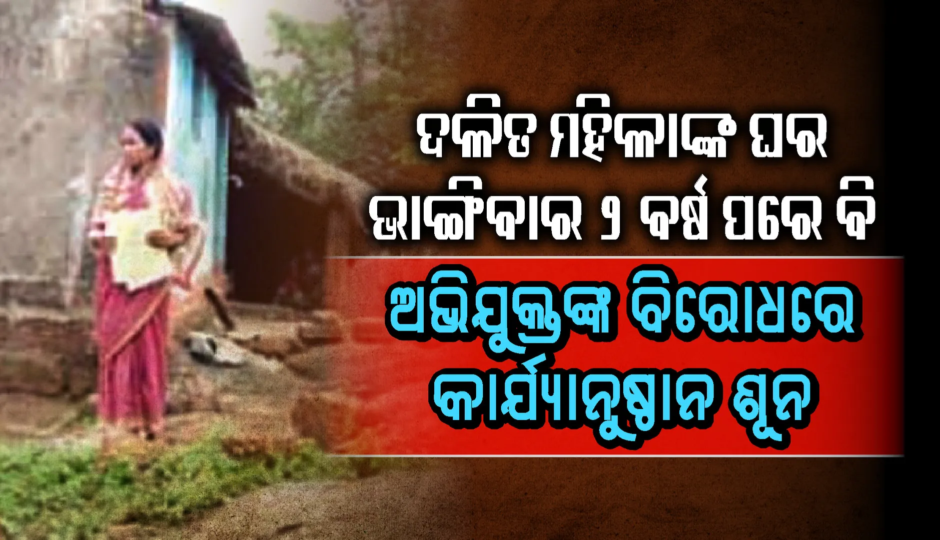 ଦଳିତ ମହିଳାଙ୍କ ଘର ଭାଙ୍ଗିବାର ୨ ବର୍ଷ ପରେ ବି ଅଭିଯୁକ୍ତଙ୍କ ବିରୋଧରେ କାର୍ଯ୍ୟାନୁଷ୍ଠାନ ଶୂନ, ଗାଁ ମୁଣ୍ଡରେ ପଲିଥିନ୍‌ ତଳେ ବିତୁଛି କ୍ଷତିଗ୍ରସ୍ତ ପରିବାରଙ୍କ ଜୀବନ