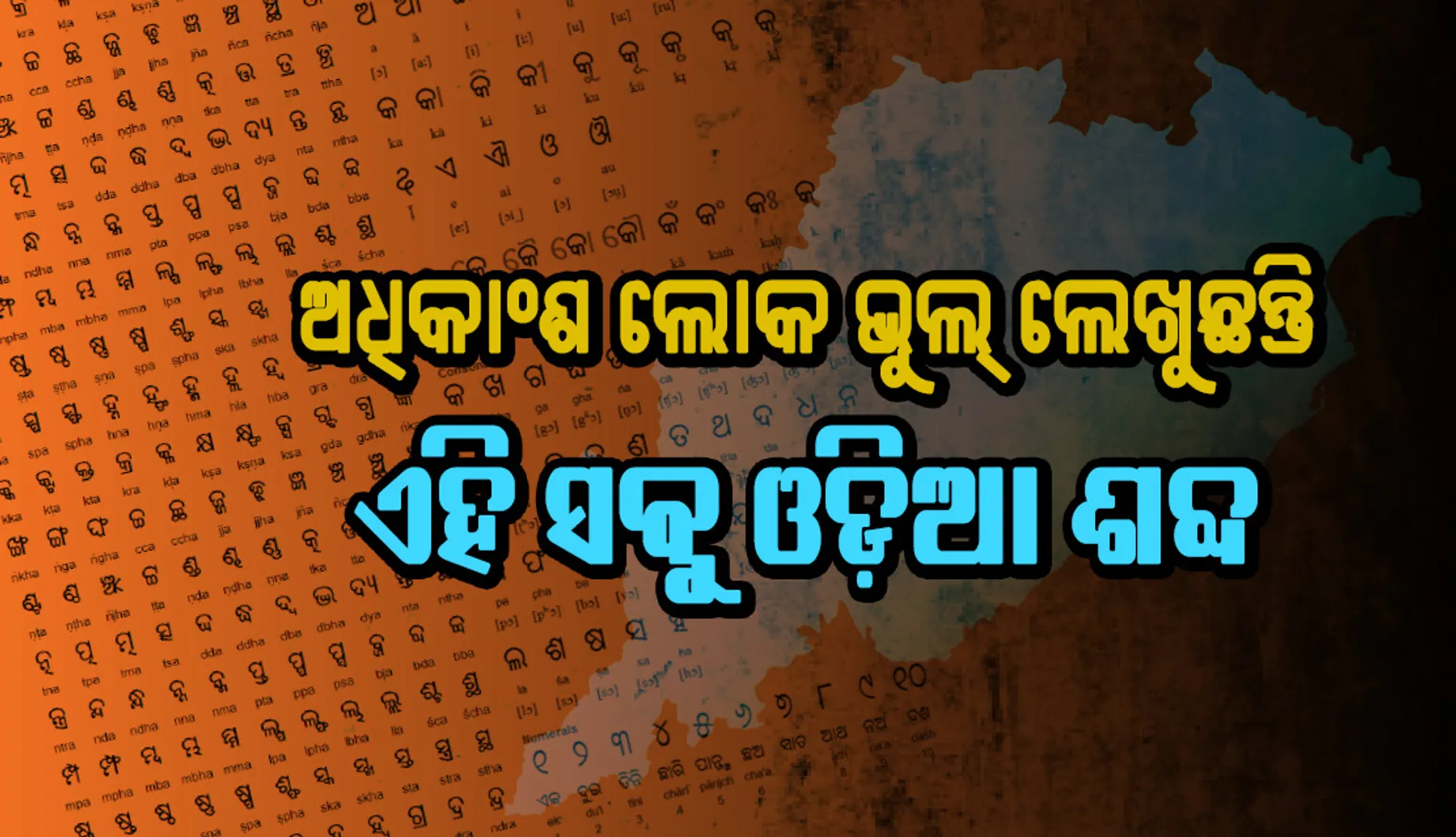 ଏହି ସବୁ ବହୁ ବ୍ୟବହୃତ ଓଡ଼ିଆ ଶବ୍ଦର ବନାନ ଆମେ ପ୍ରାୟତଃ ଭୁଲ୍‌ ଲେଖିଥାଉ...