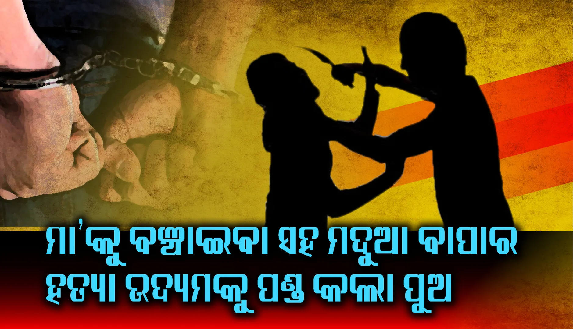 ମା’କୁ ବଞ୍ଚାଇବା ସହ ମଦୁଆ ବାପାର ହତ୍ୟା ଉଦ୍ୟମକୁ ପଣ୍ଡ କଲା ପୁଅ