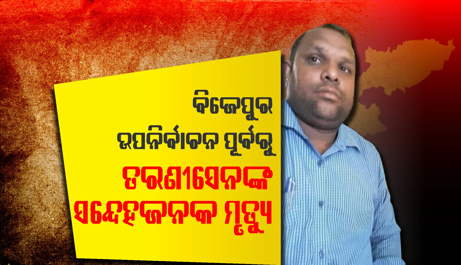 ଡମ୍ପିଂୟାର୍ଡରୁ ବିଜେପୁର ଉପନିର୍ବାଚନ ପାଟ୍ରୋଲିଂ ଦାୟିତ୍ୱରେ ଥିବା ବ୍ଲକ ସଂଯୋଜକଙ୍କ ମୃତଦେହ ଉଦ୍ଧାର