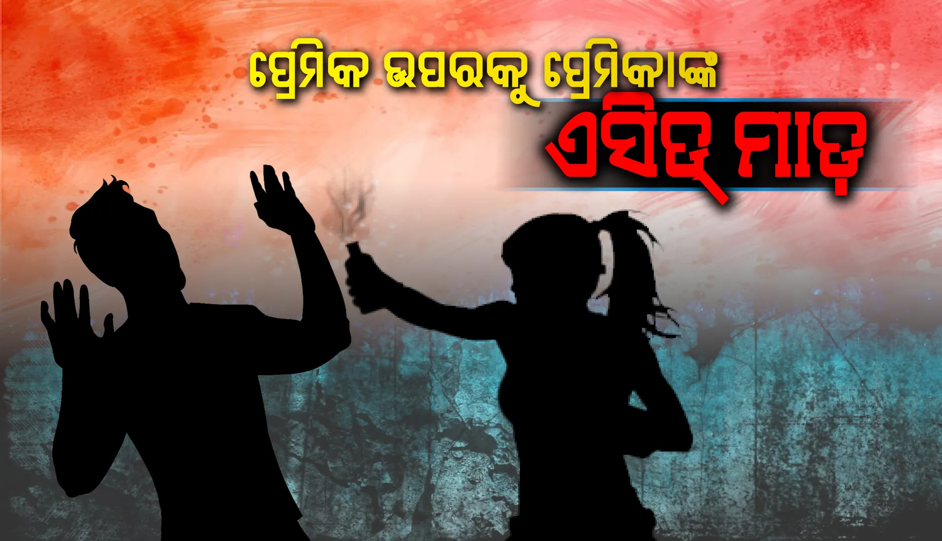 ବାହା ହେବାକୁ ମନା କରିବାରୁ ପ୍ରେମିକ ଉପରକୁ ଏସିଡ୍‌ ପକାଇ ୧୯ ବର୍ଷୀୟ ପ୍ରେମିକା ଗିରଫ