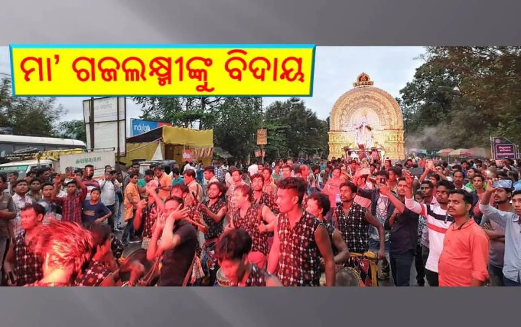 ଫଟୋରେ ଦେଖନ୍ତୁ ମା’ ଗଜଲକ୍ଷ୍ମୀଙ୍କ ଭସାଣୀ: ବର୍ଷାରେ ଭିଜି ଯାତ୍ରାର ମଜା ଉଠାଇଲେ ଲୋକେ