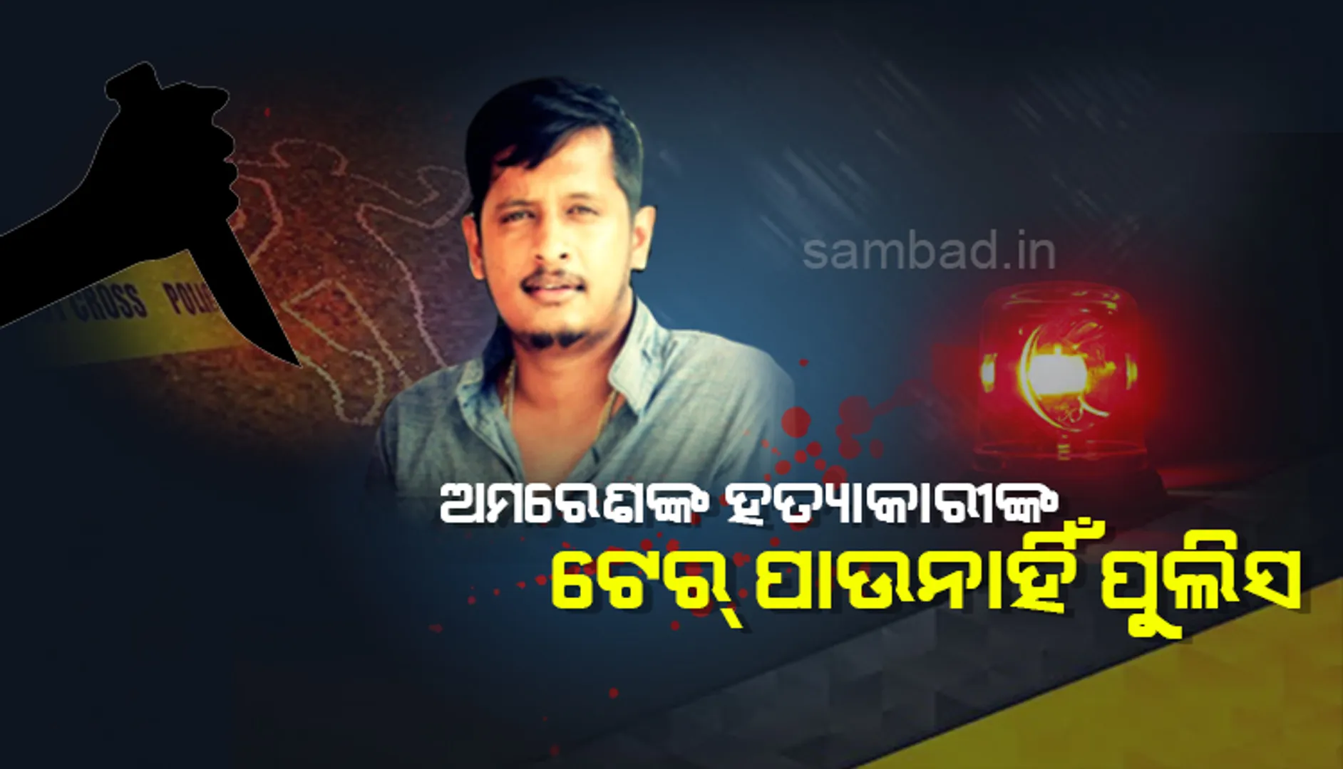 ଦୀପାବଳି ରାତିରେ ହୋଇଥିବା ହତ୍ୟାକାଣ୍ଡକୁ ୩୬ଘଣ୍ଟା ବିତି ଯାଇଥିଲେ ବି ହତ୍ୟାକାରୀଙ୍କ ଟେର ପାଉ ନାହିଁ ପୁଲିସ
